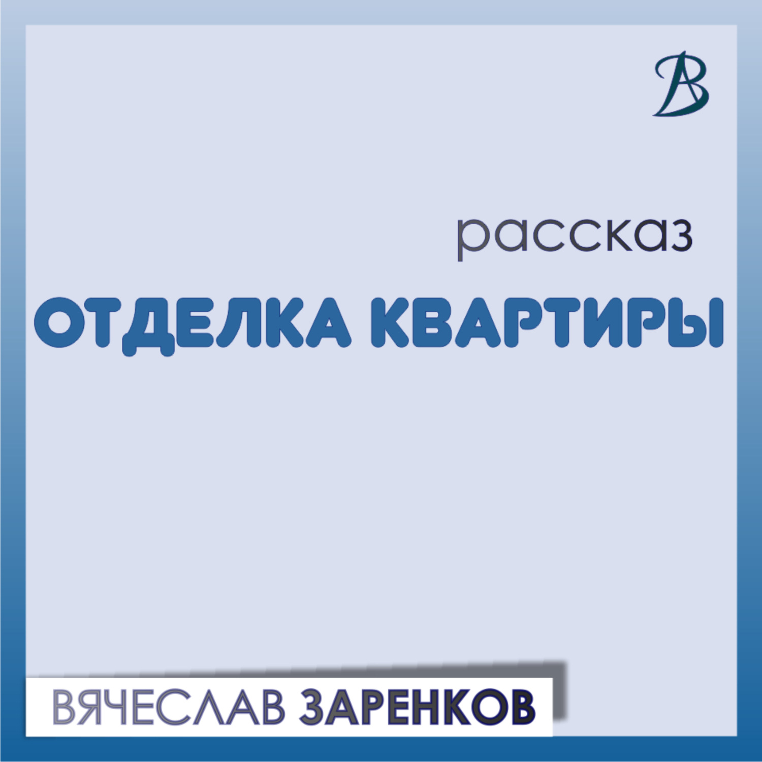 Обложка книги «Отделка квартиры»