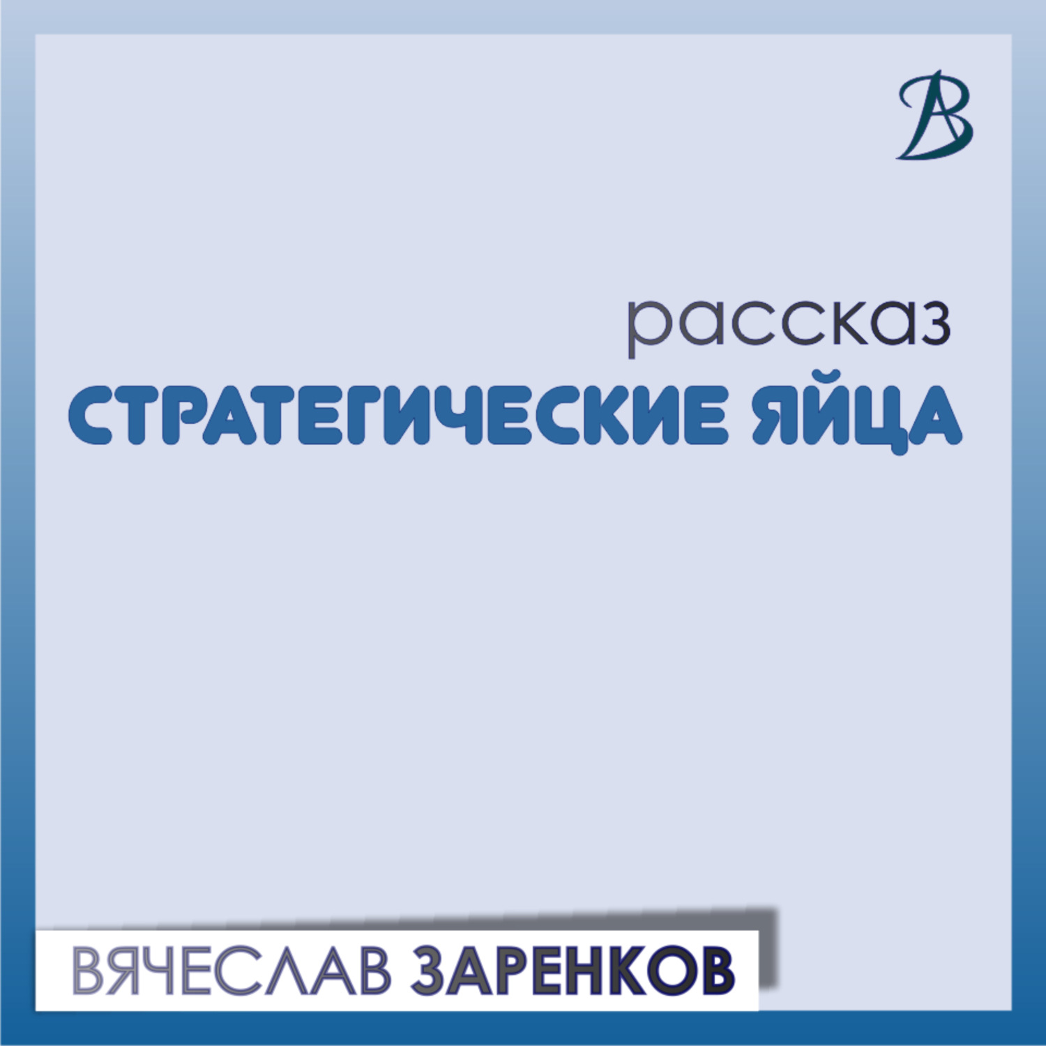 Обложка книги «Стратегические яйца»