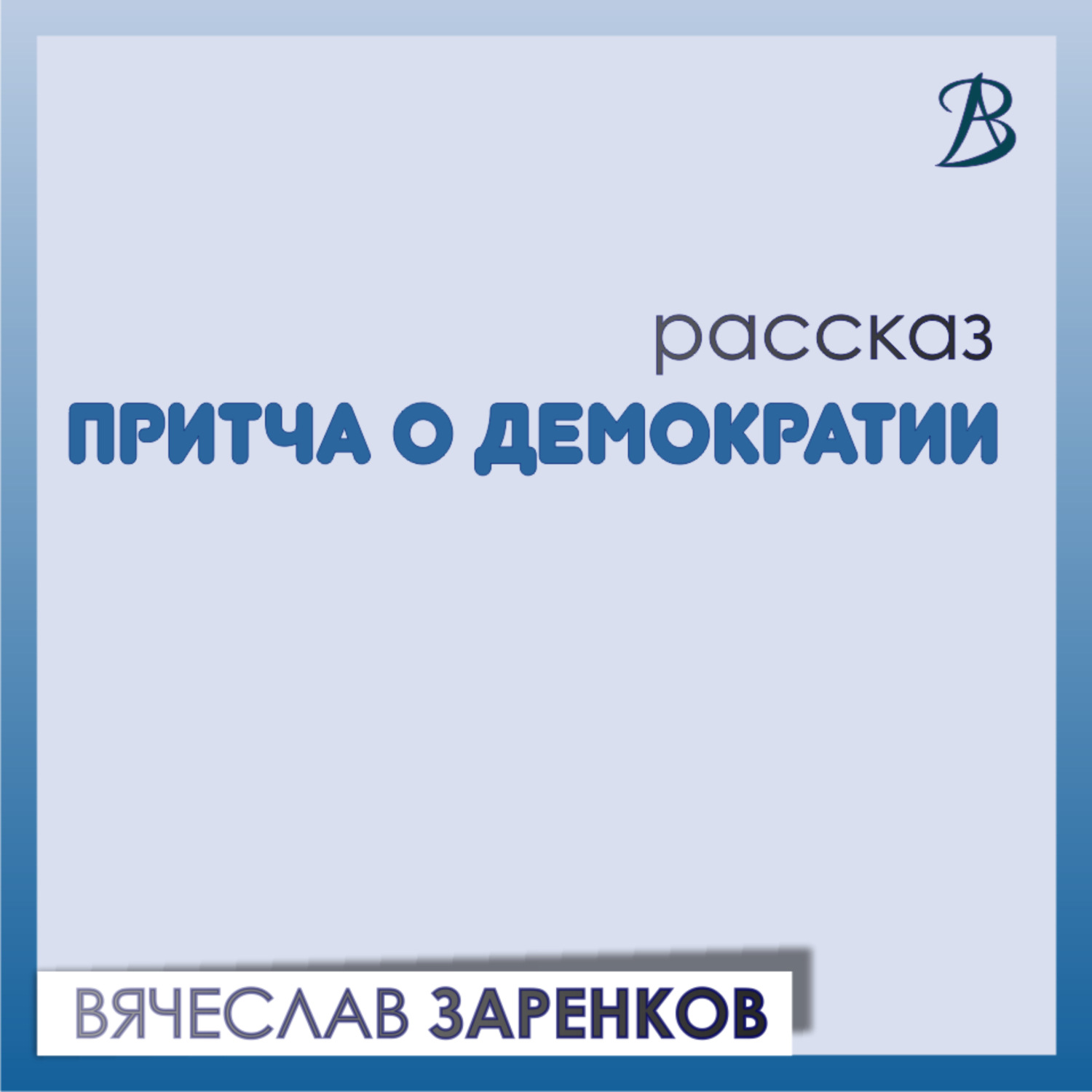 Обложка книги «Притча о демократии»