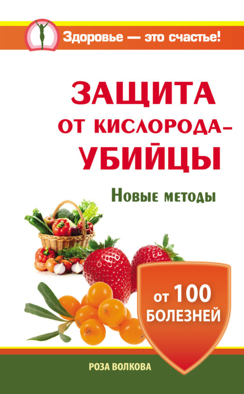 Обложка книги «Защита от кислорода-убийцы. Новые методы от 100 болезней»