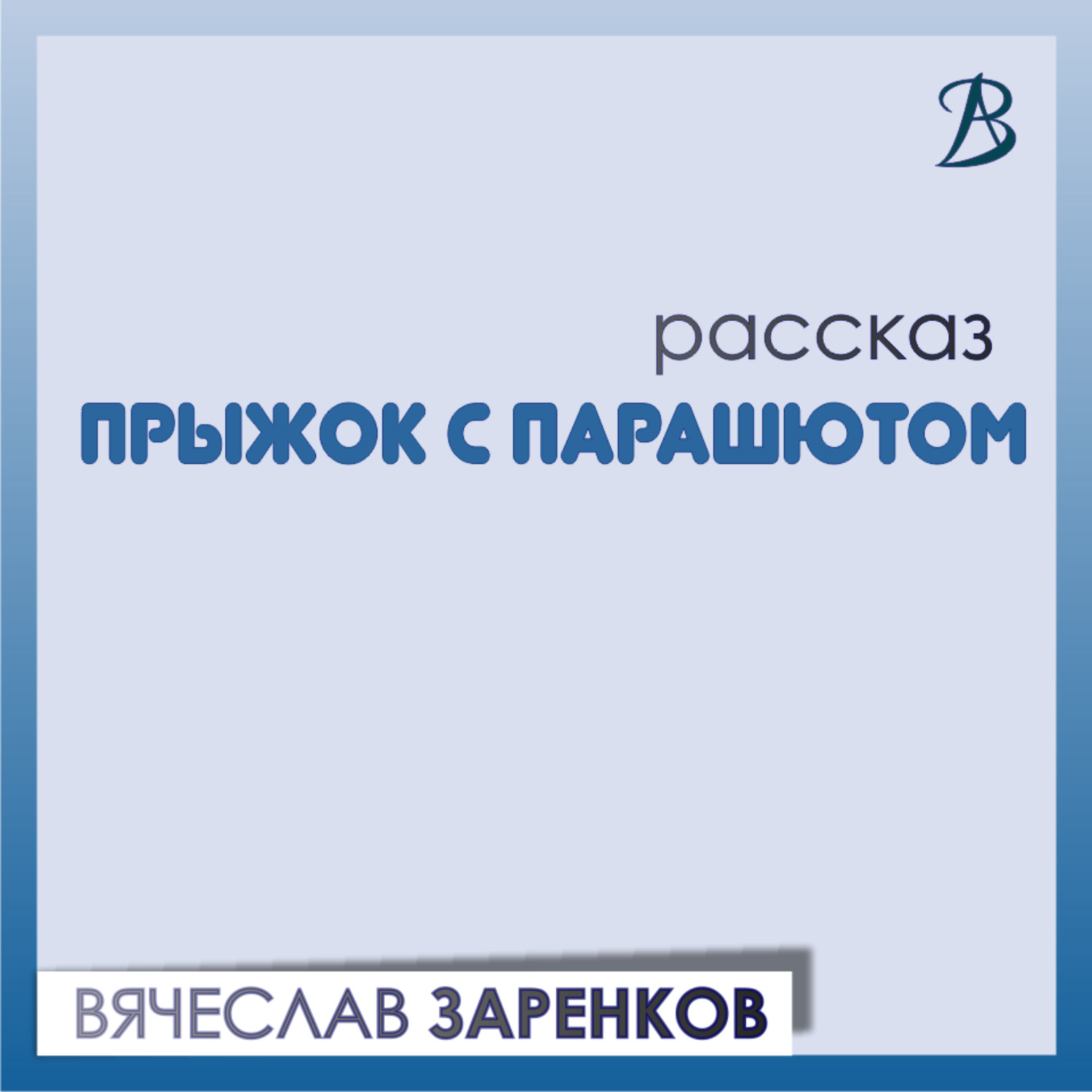 Обложка книги «Прыжок с парашютом»
