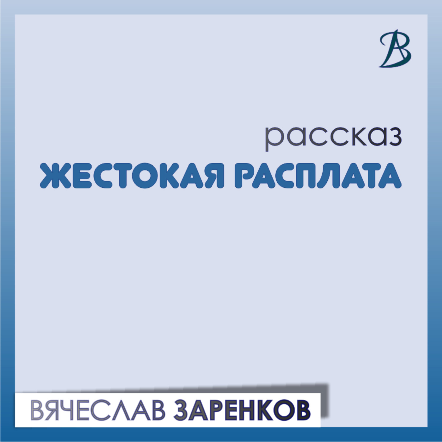 Обложка книги «Жестокая расплата»