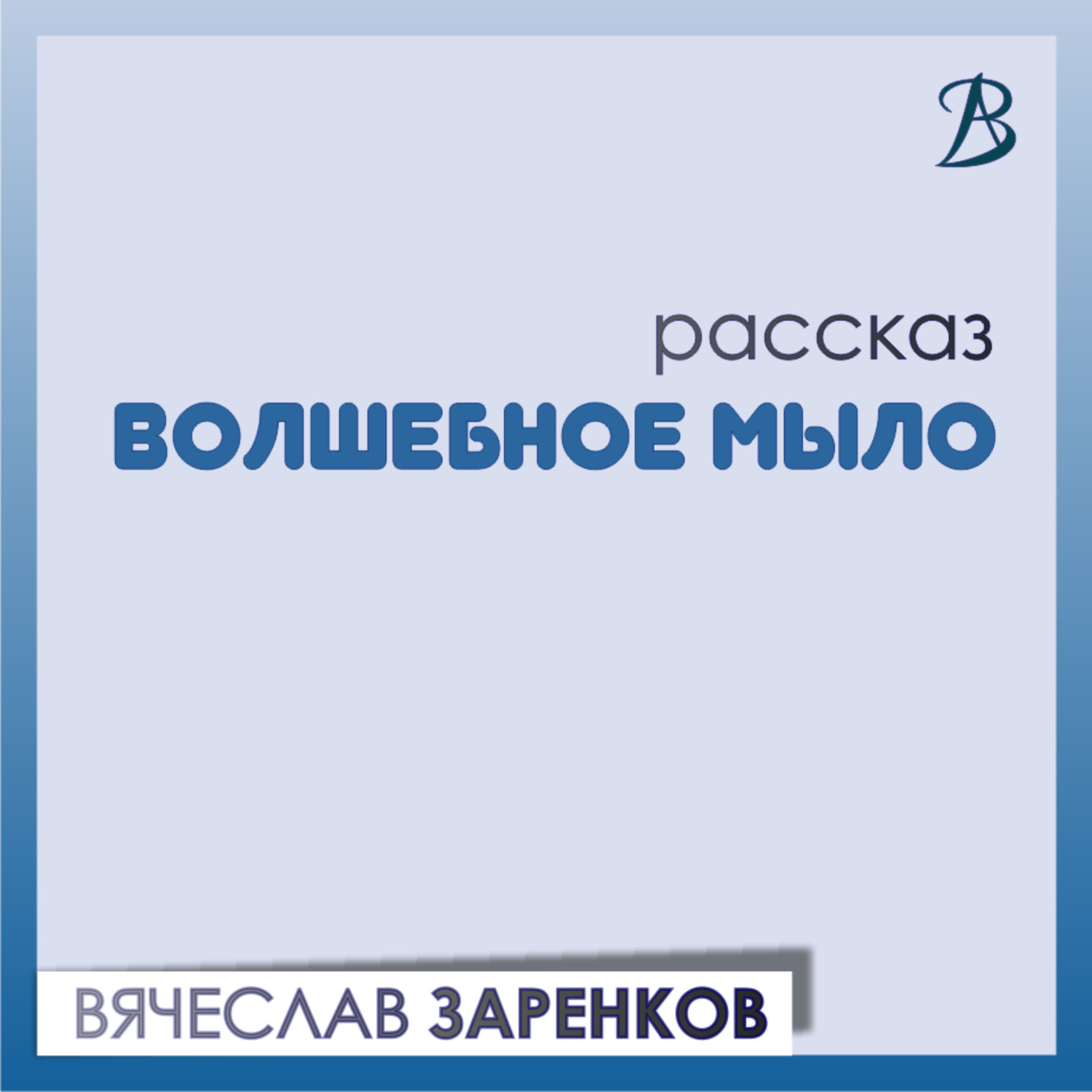 Обложка книги «Волшебное мыло»