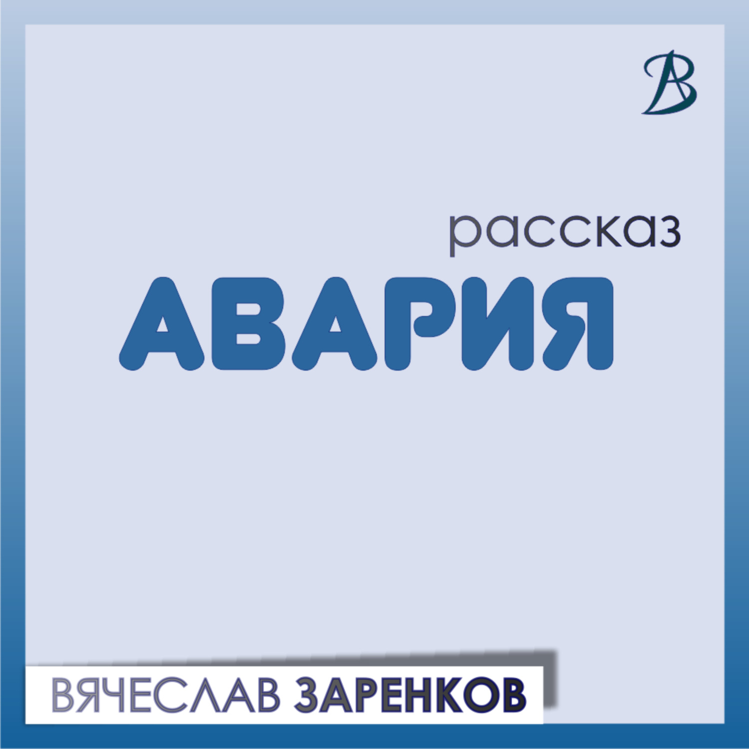 Обложка книги «Авария»