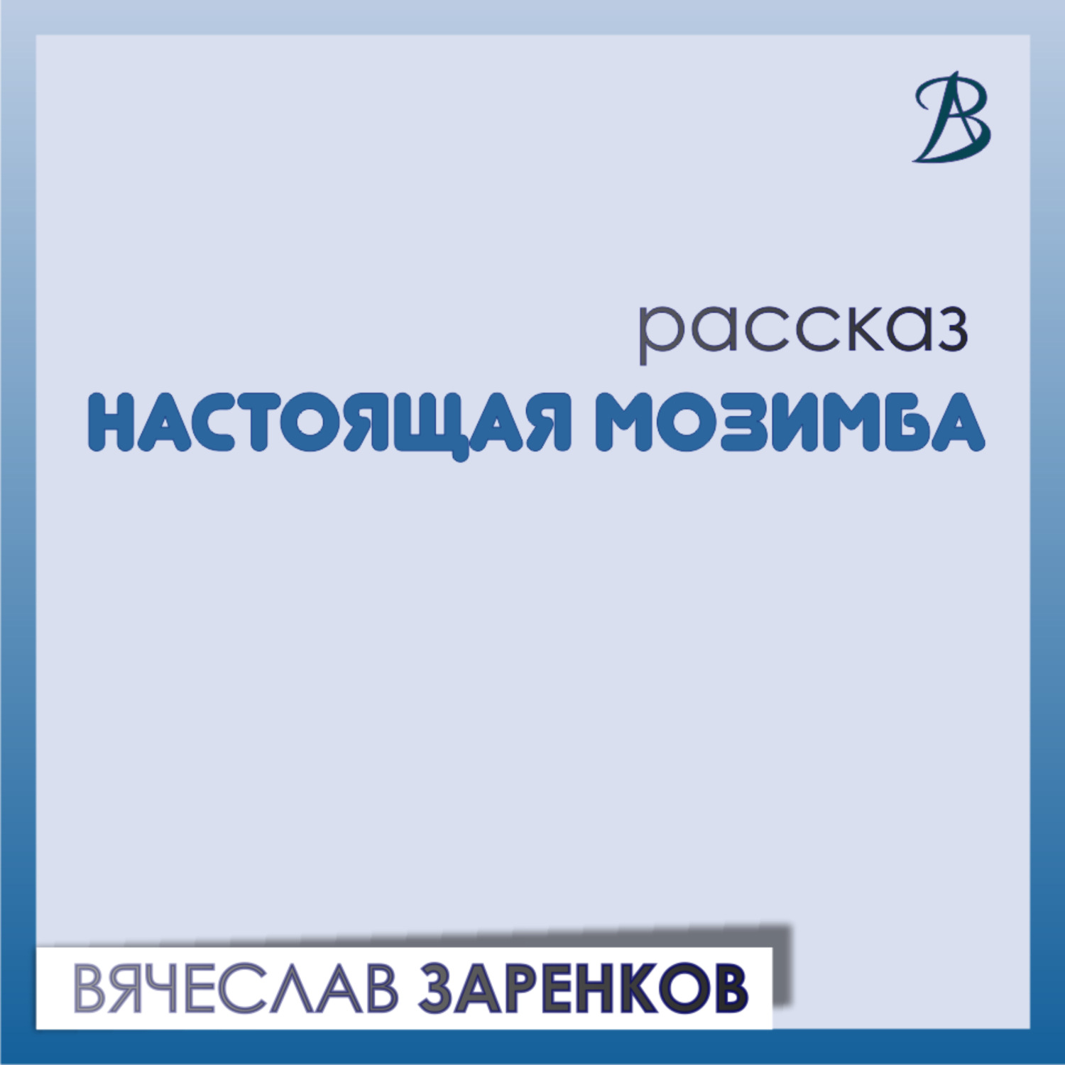 Обложка книги «Настоящая Мозимба»