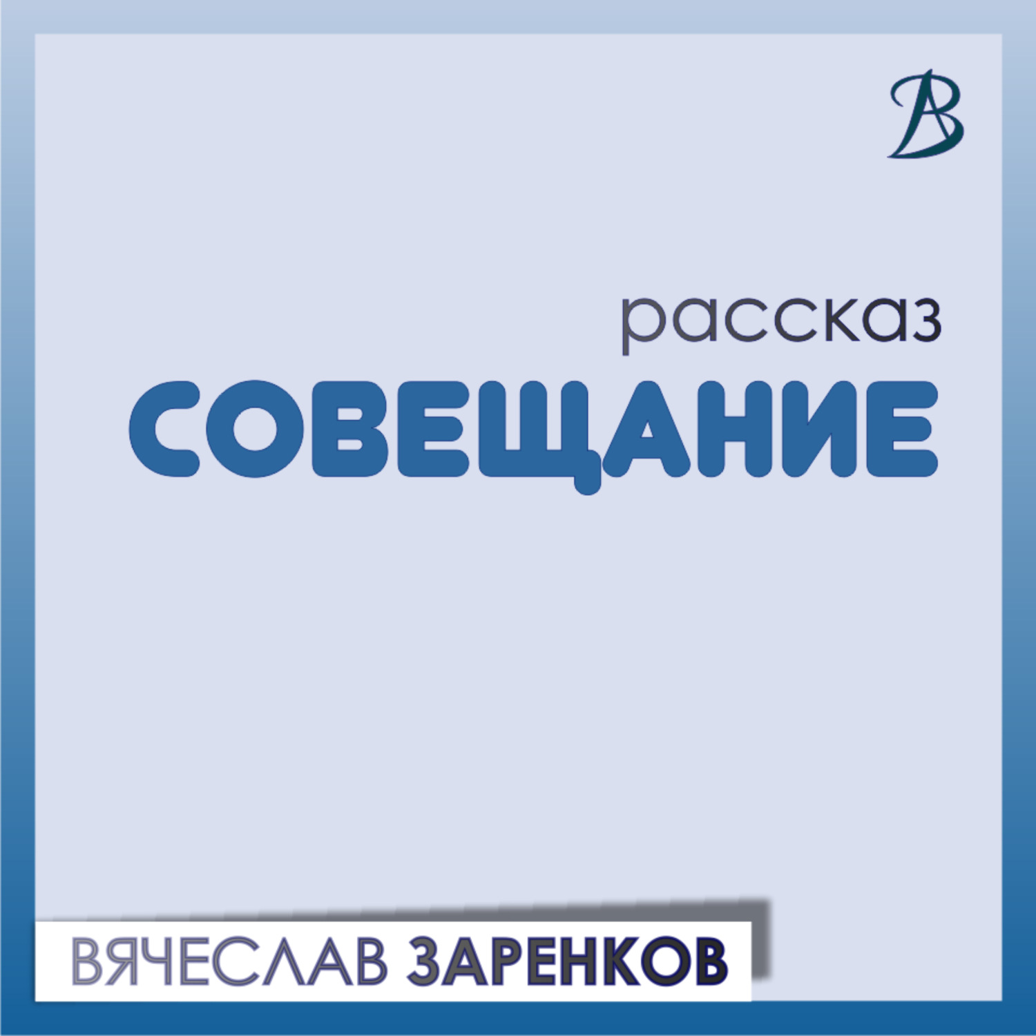 Обложка книги «Совещание»