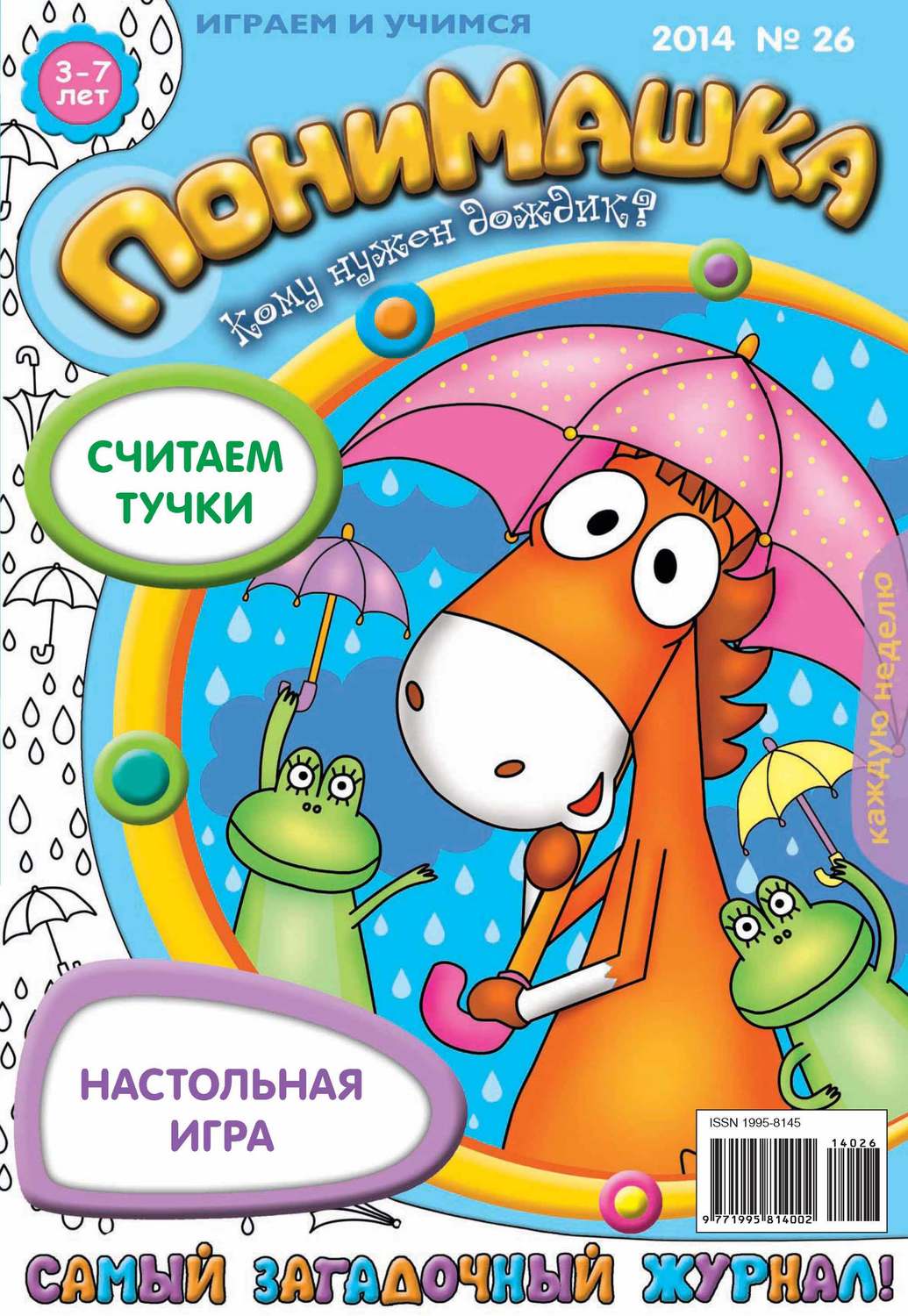 Обложка книги «ПониМашка. Развлекательно-развивающий журнал. №26 (июнь) 2014»