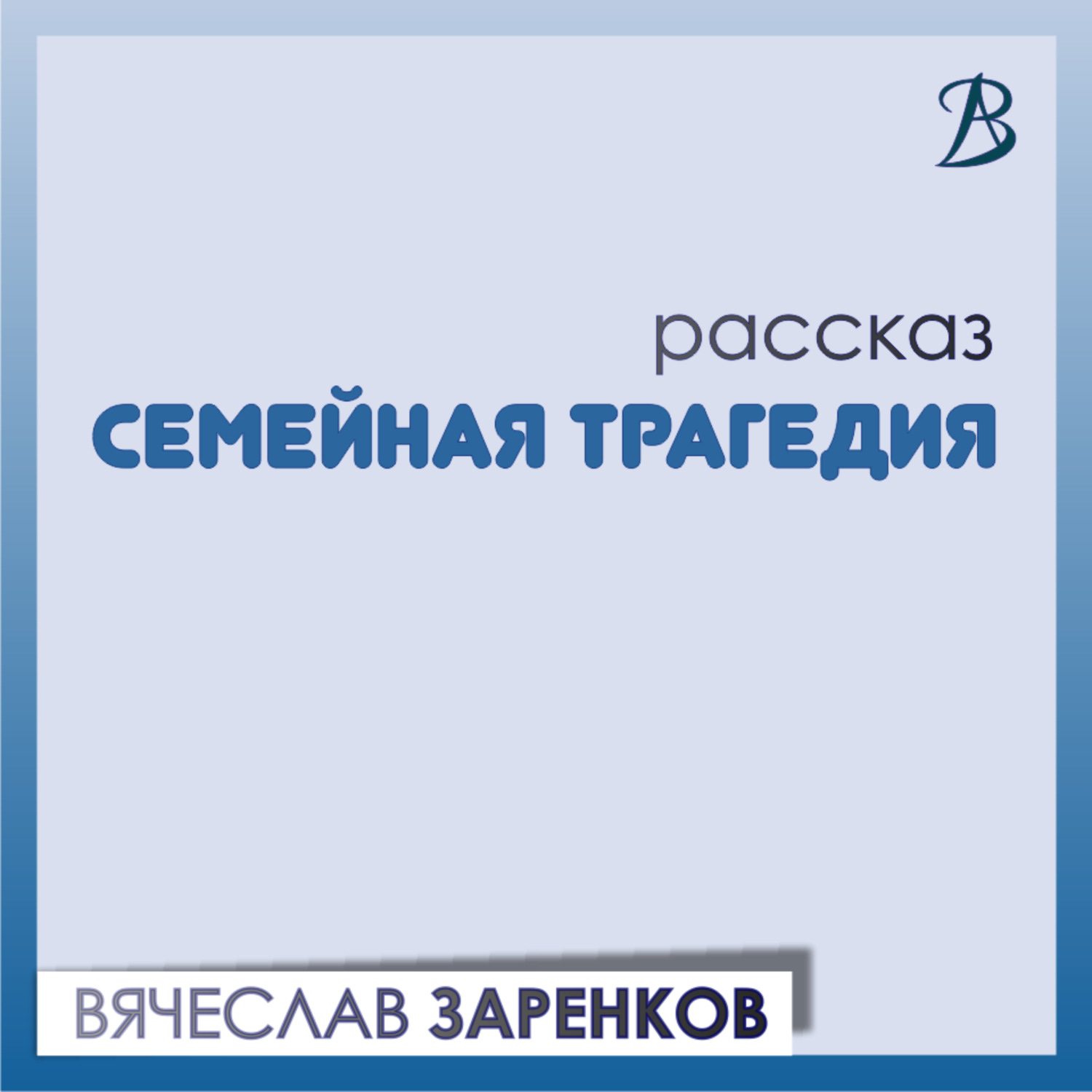 Обложка книги «Семейная трагедия»