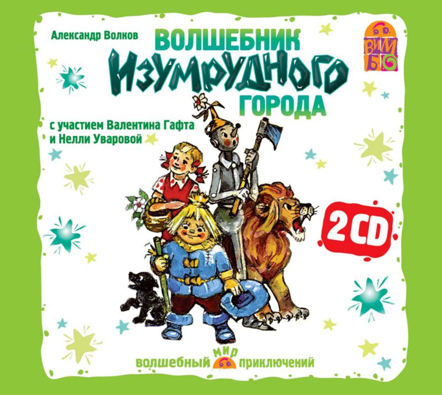 Обложка книги «Волшебник изумрудного города (спектакль)»