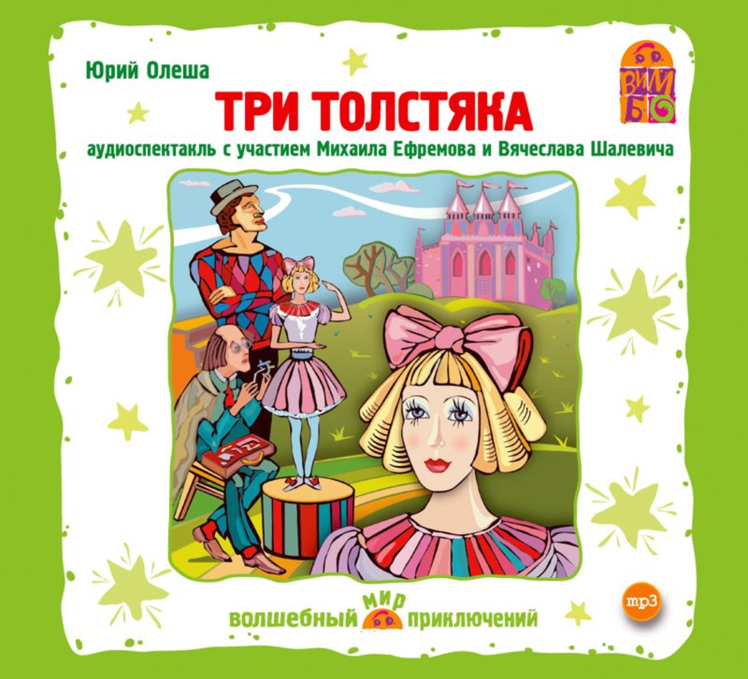 Обложка книги «Три толстяка (спектакль)»