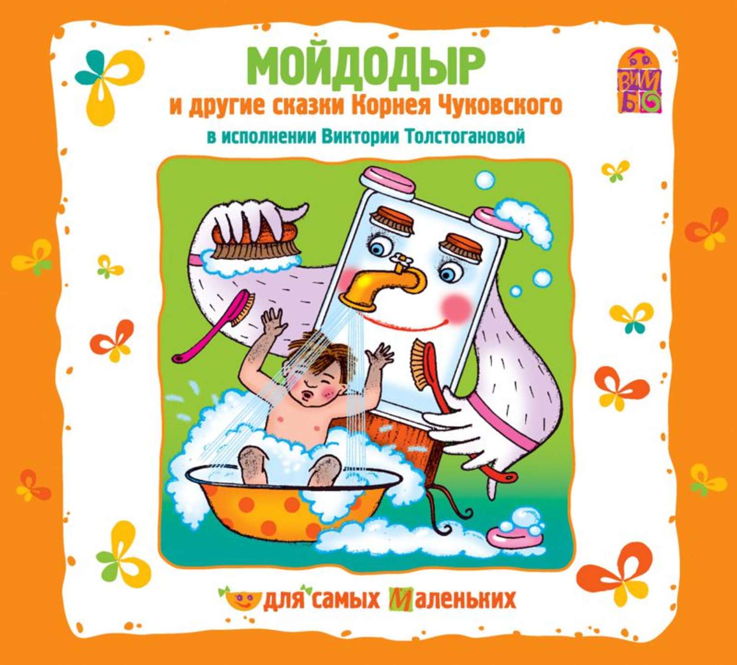 Обложка книги «Мойдодыр и другие сказки Корнея Чуковского»