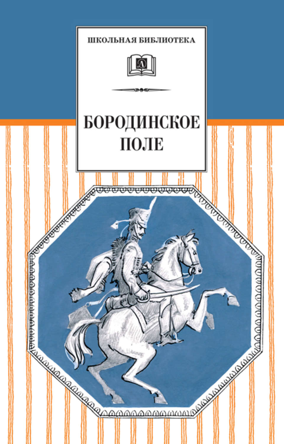 Обложка книги «Бородинское поле. 1812 год в русской поэзии (сборник)»