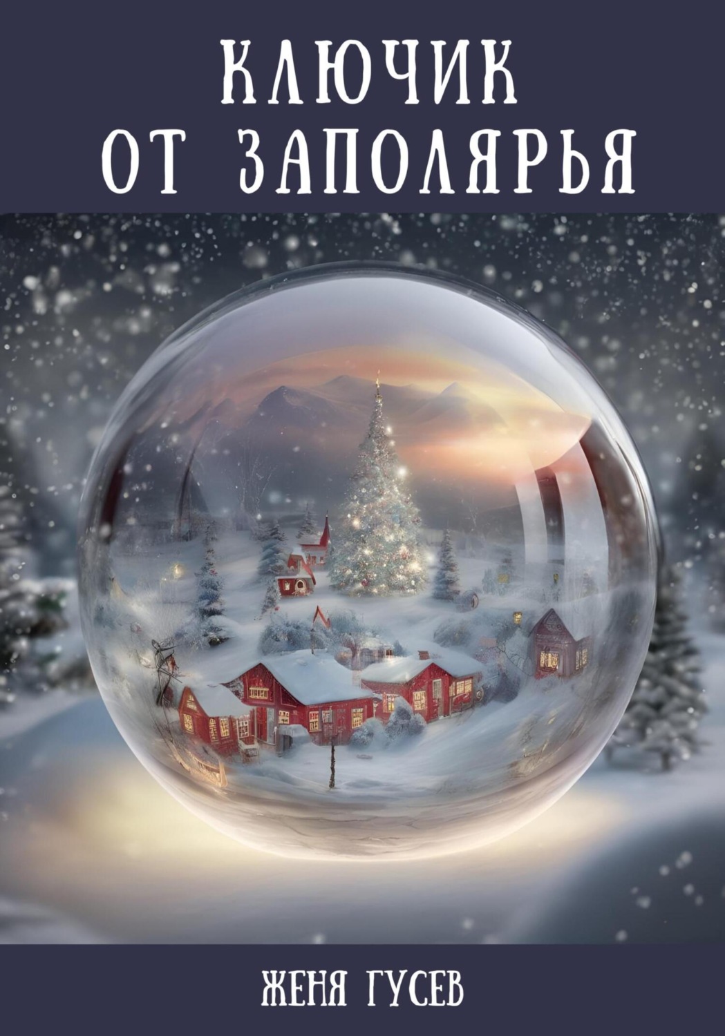 Обложка книги «Ключик от Заполярья»