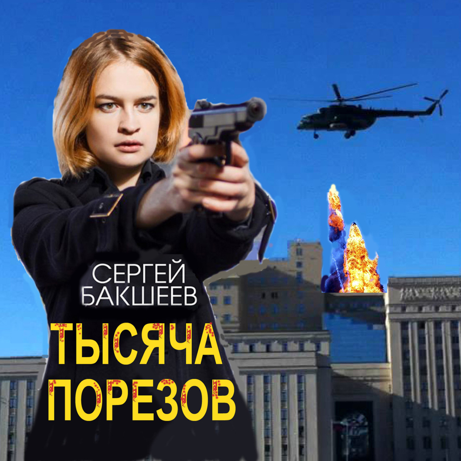 Обложка книги «Тысяча порезов»