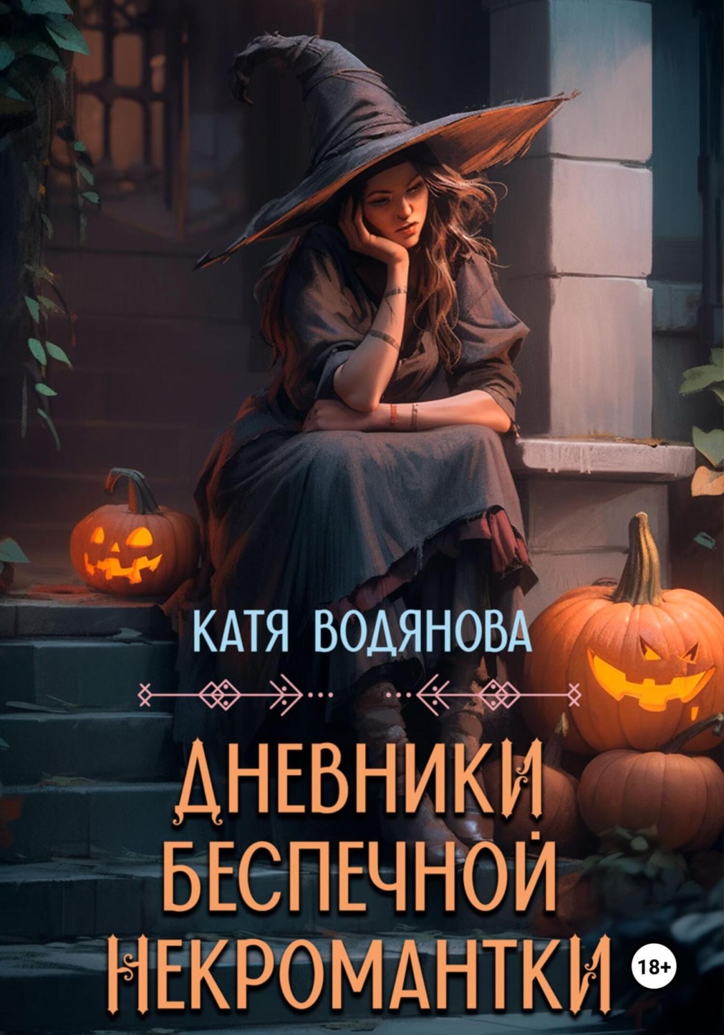 Обложка книги «Дневники беспечной некромантки»