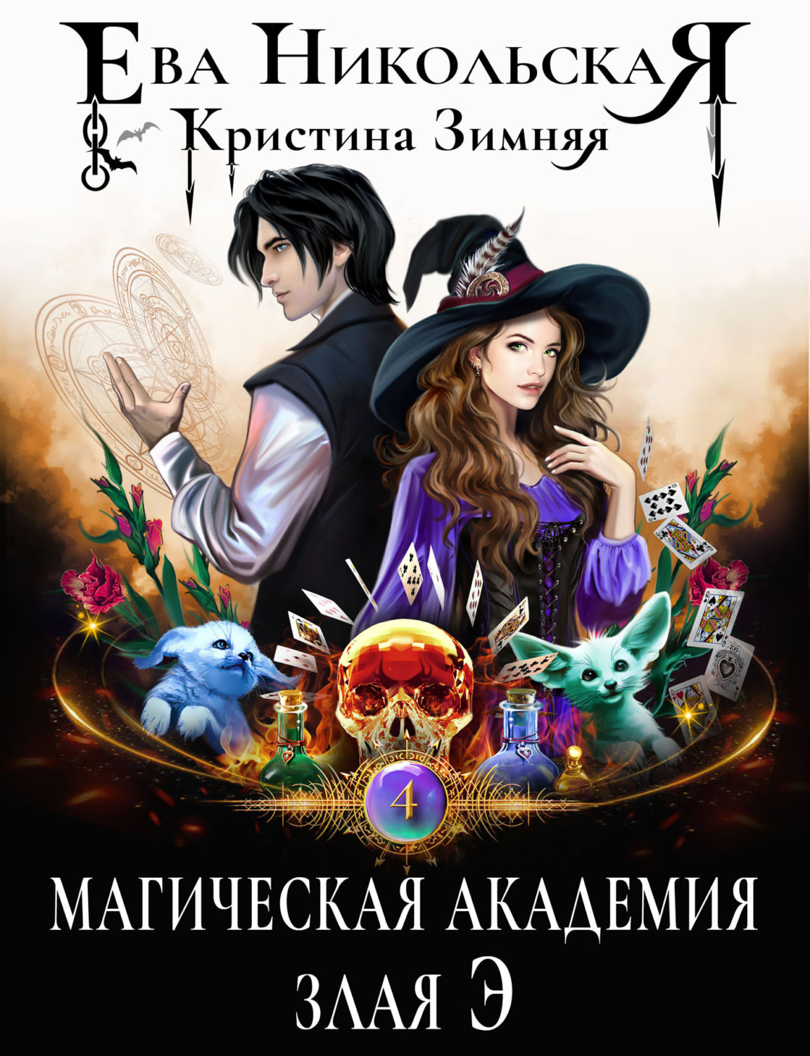 Обложка книги «Магическая академия. Злая Э»