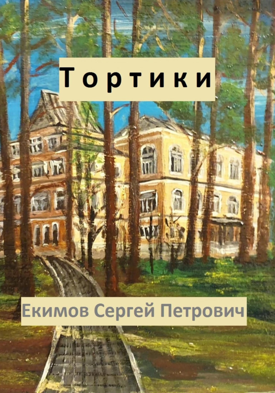 Обложка книги «Тортики»