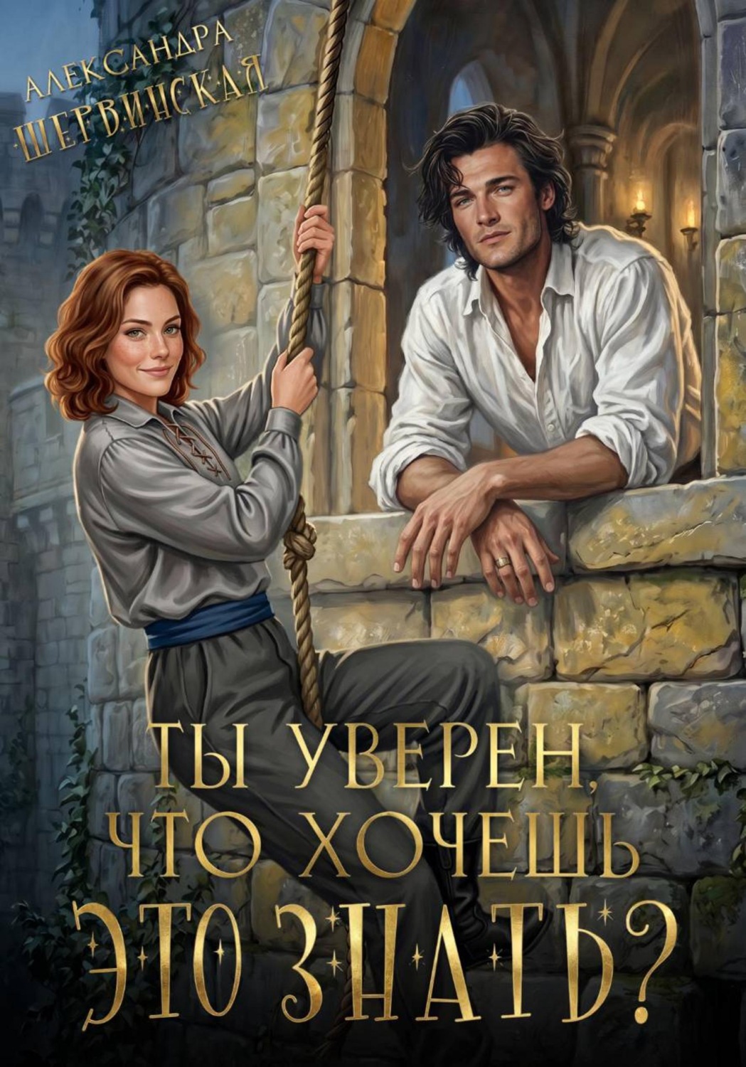 Обложка книги «Ты уверен, что хочешь это знать?»