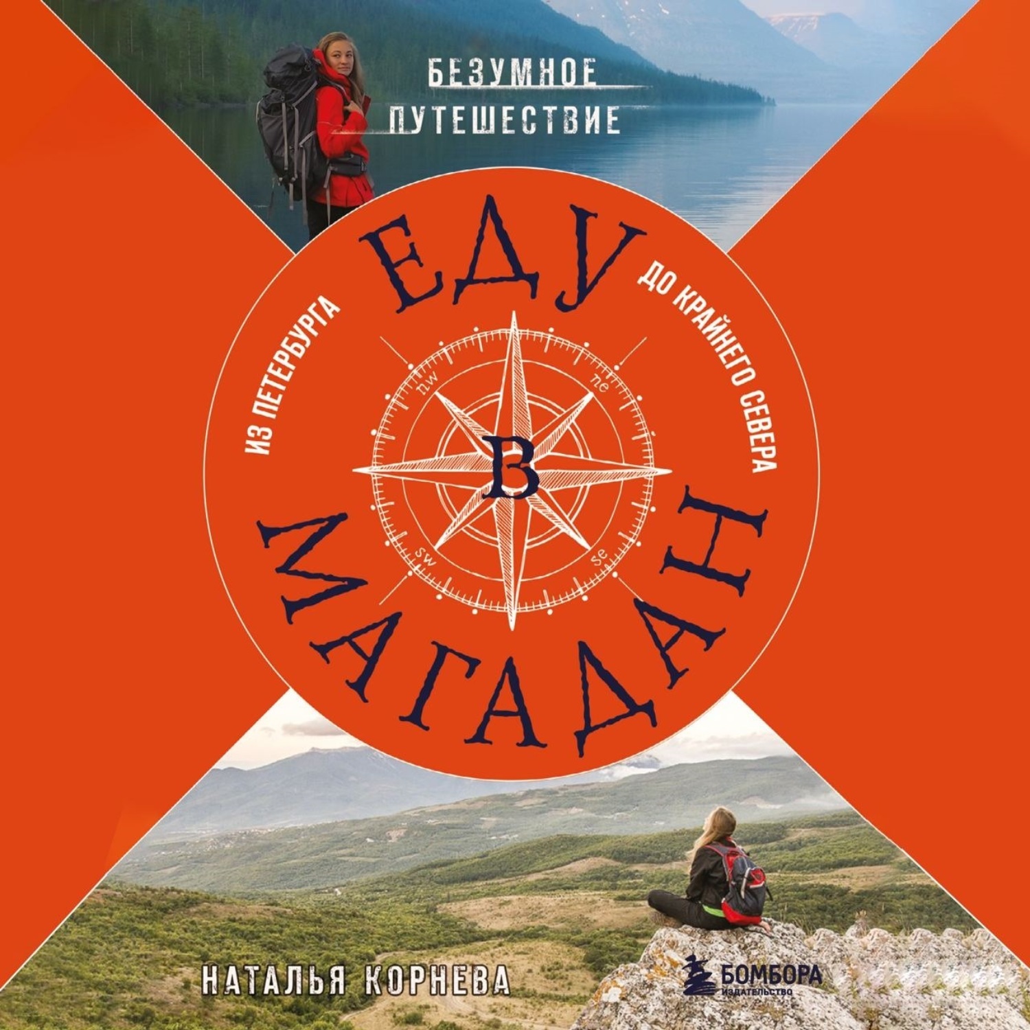 Обложка книги «Еду в Магадан. Безумное путешествие из Петербурга до Крайнего Севера»