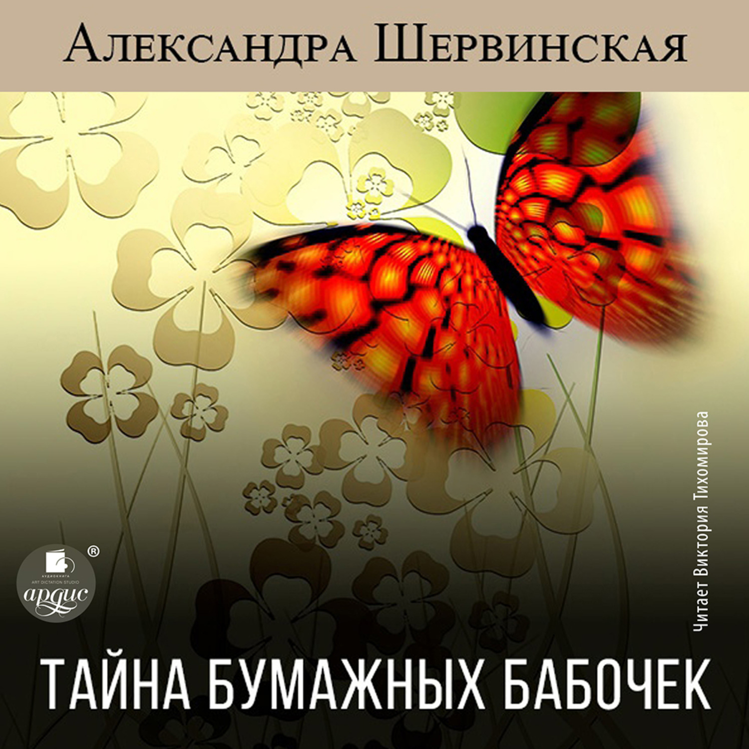Обложка книги «Тайна бумажных бабочек»