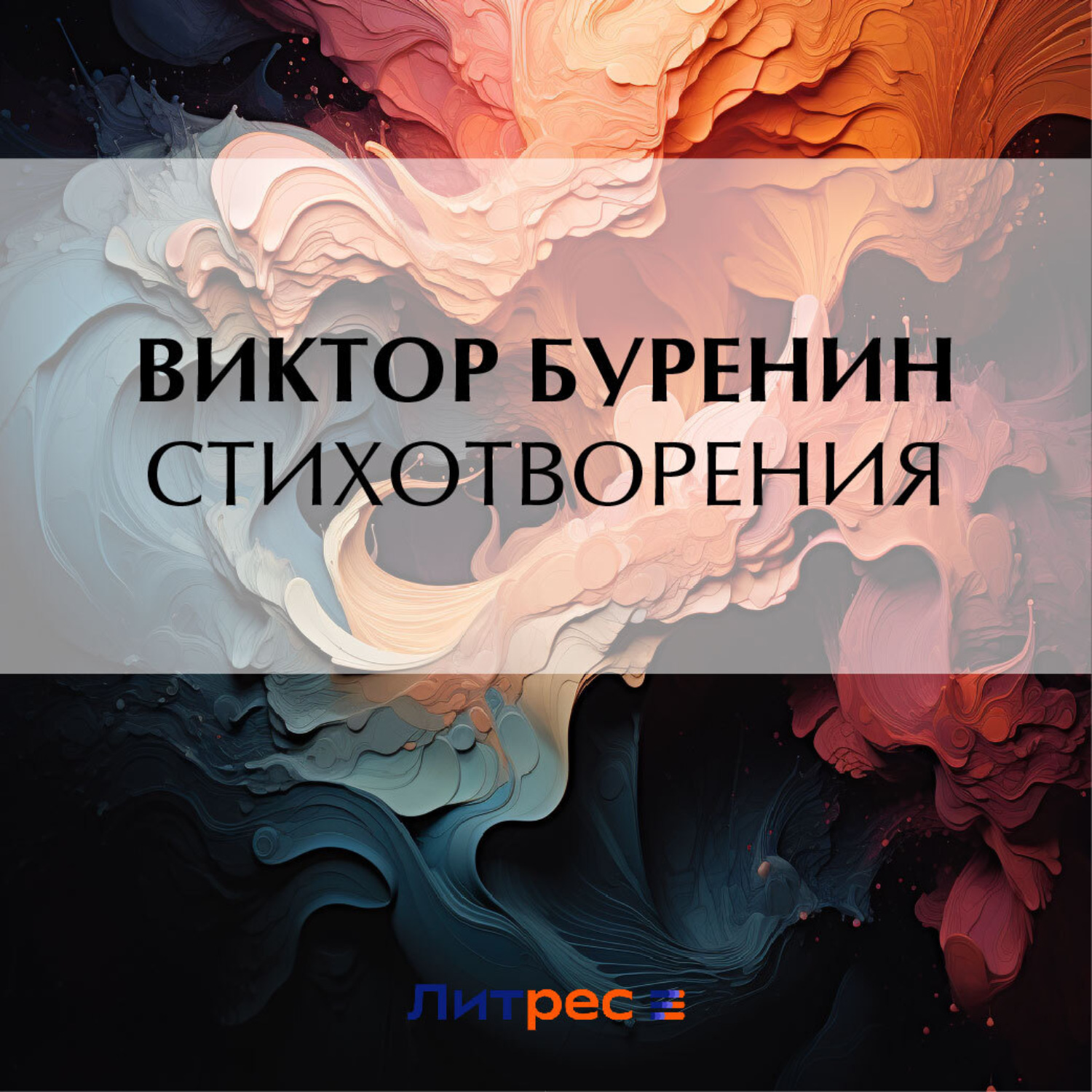 Обложка книги «Стихотворения»