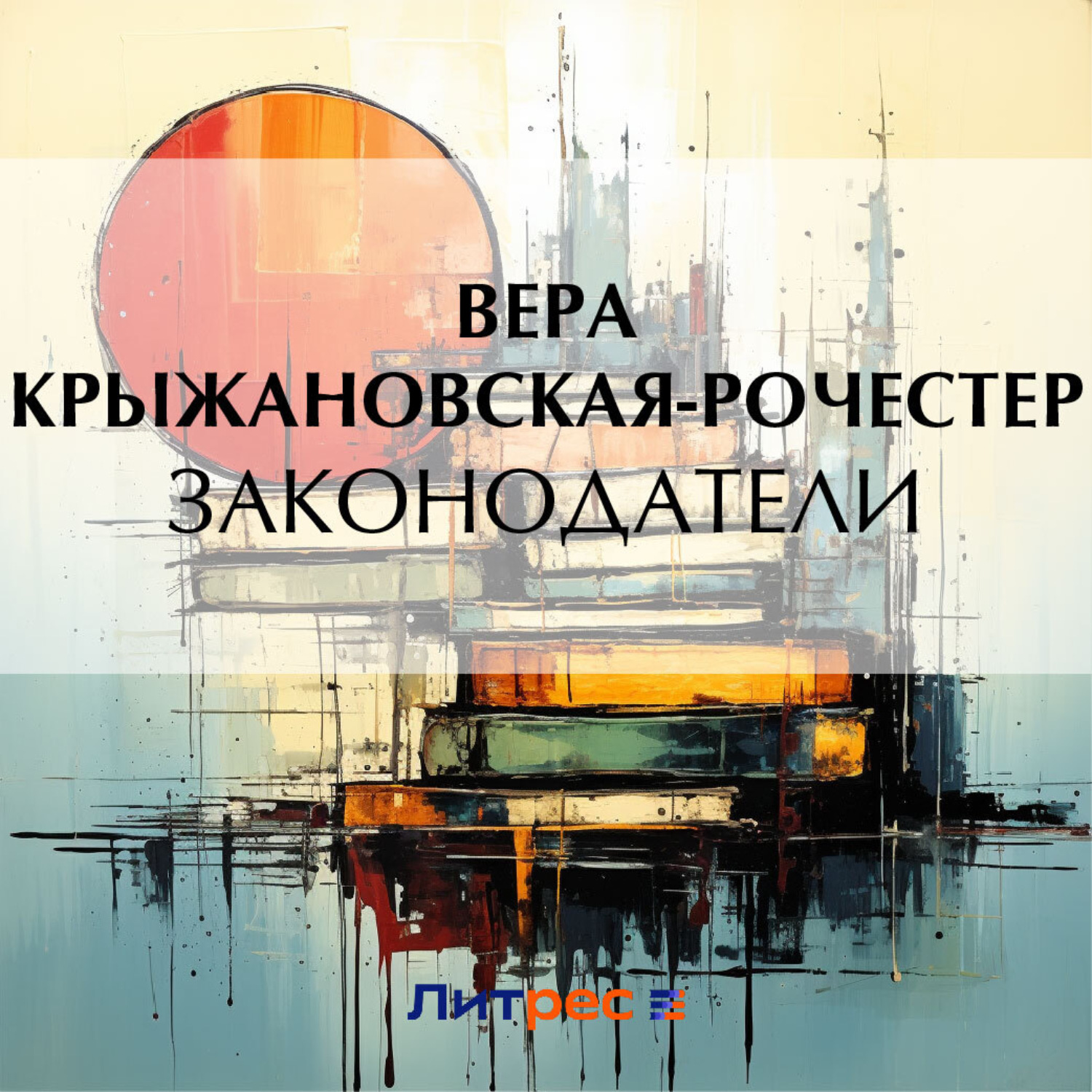 Обложка книги «Законодатели»