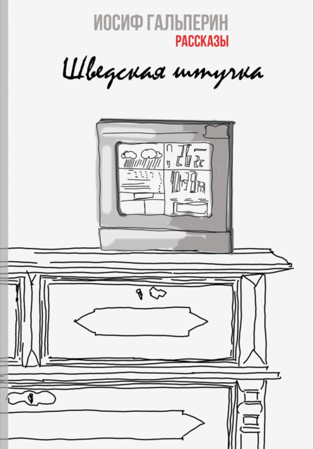 Обложка книги «Шведская штучка»