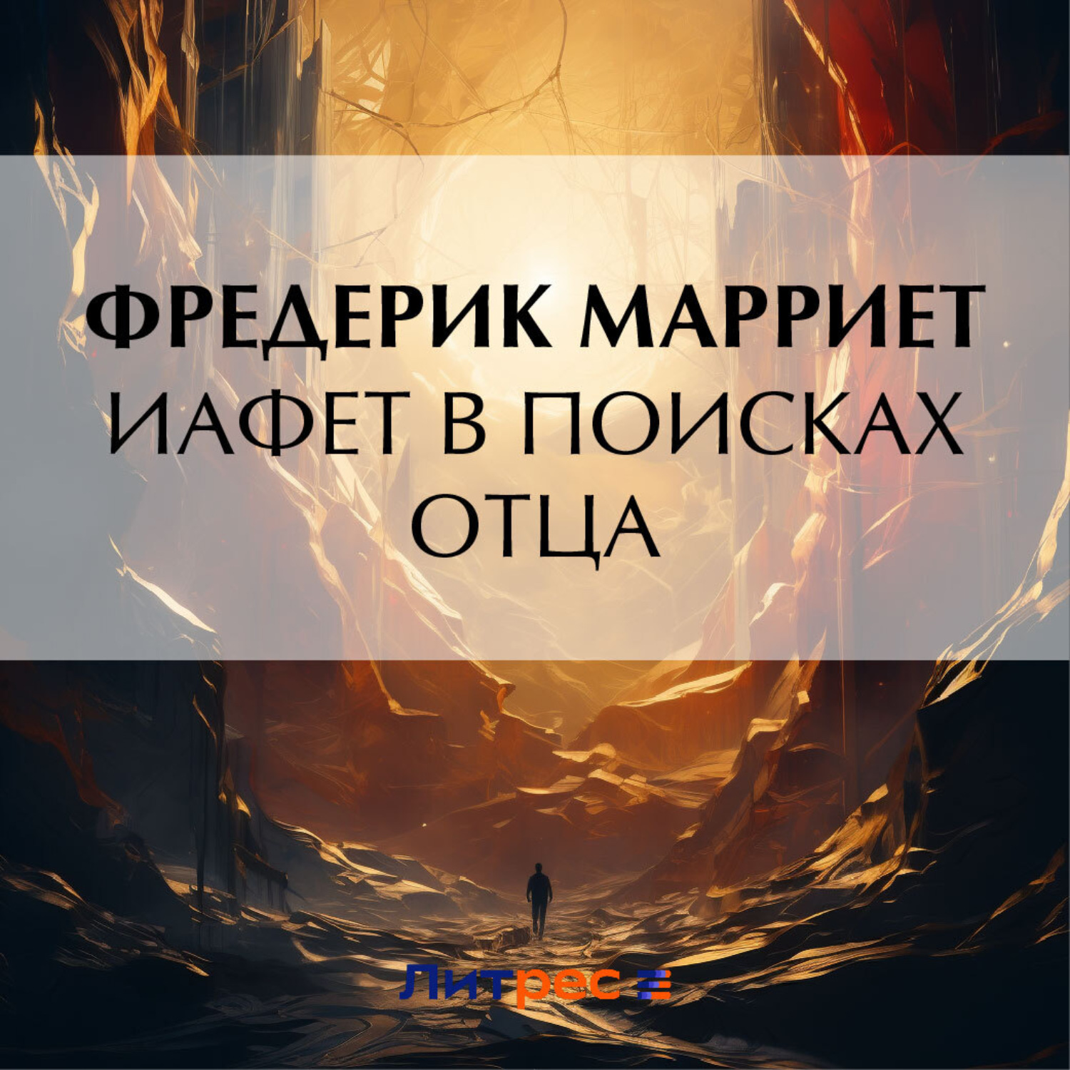 Обложка книги «Иафет в поисках отца»