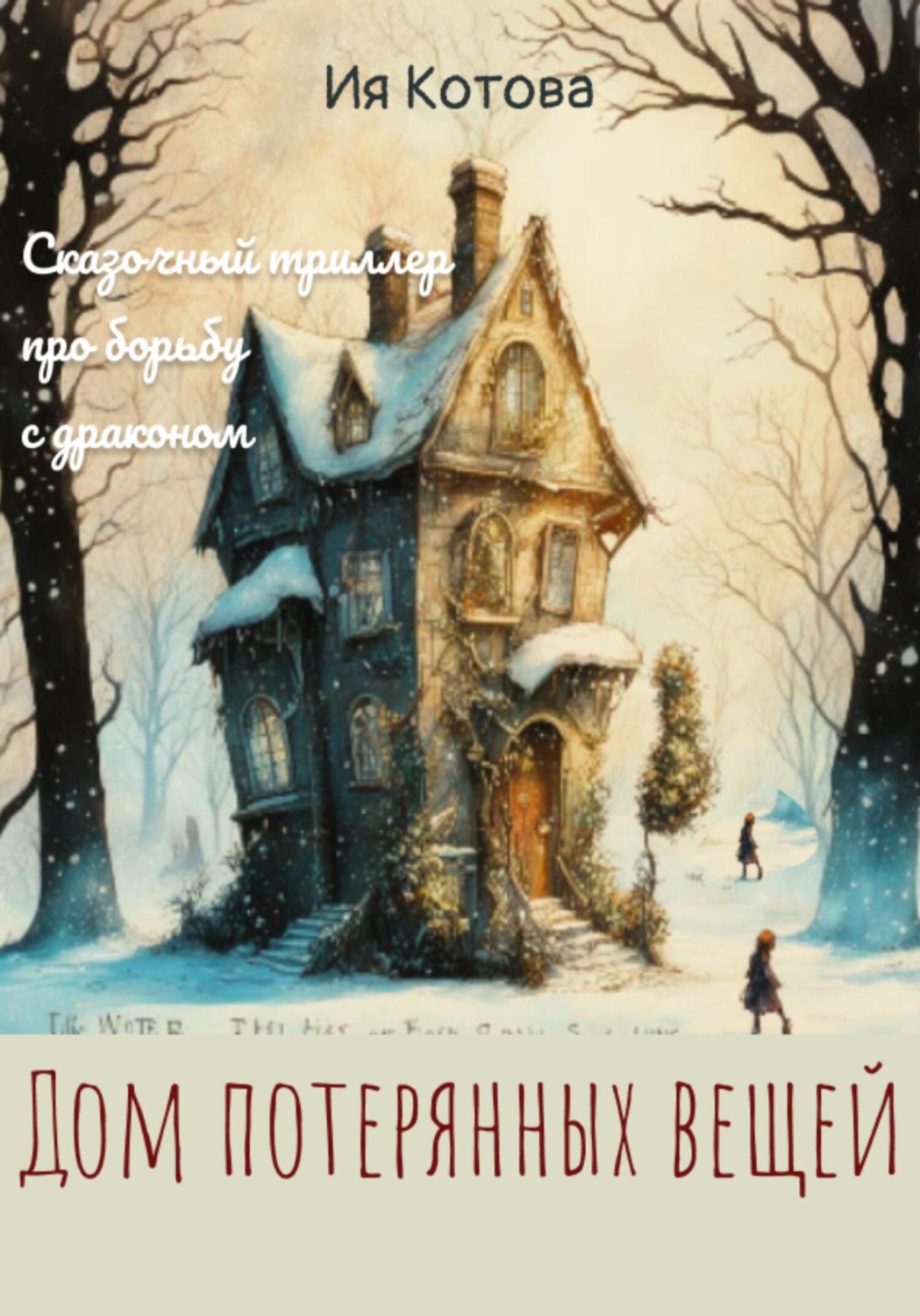 Обложка книги «Дом потерянных вещей»