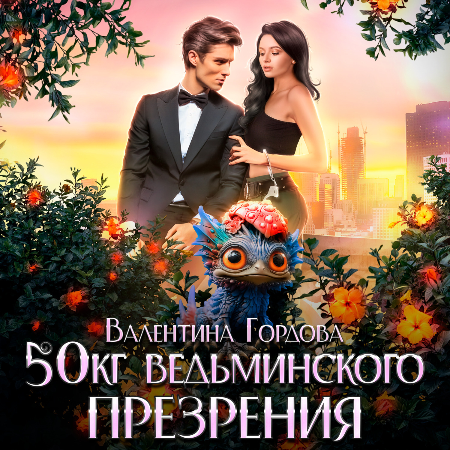 Обложка книги «50 кг ведьминского презрения»