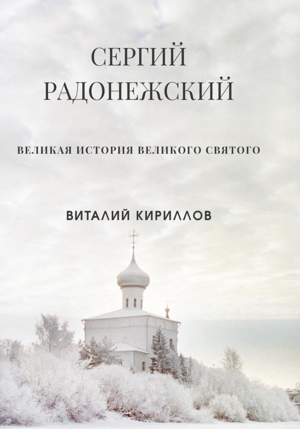 Обложка книги «Сергий Радонежский»