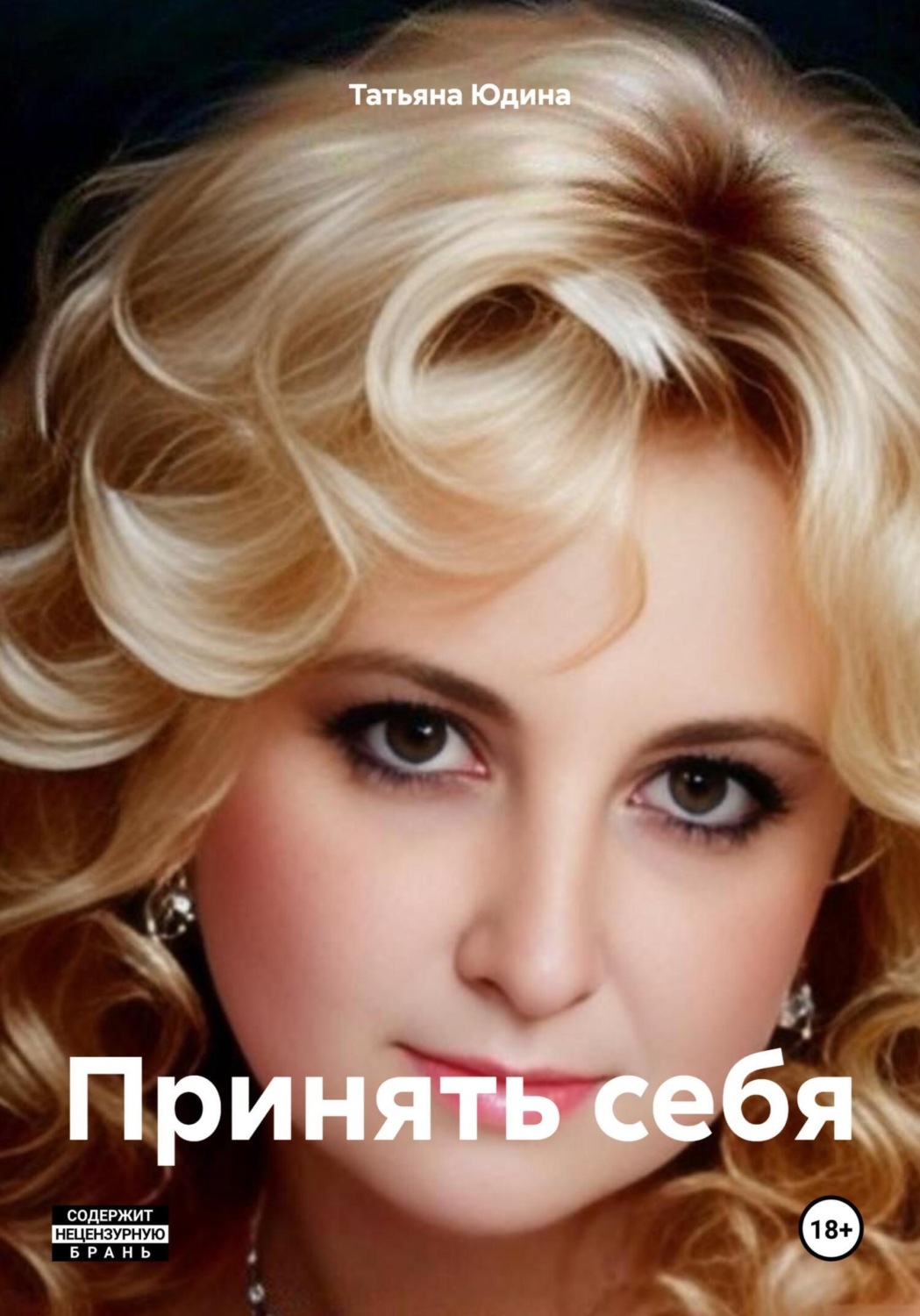 Обложка книги «Принять себя»