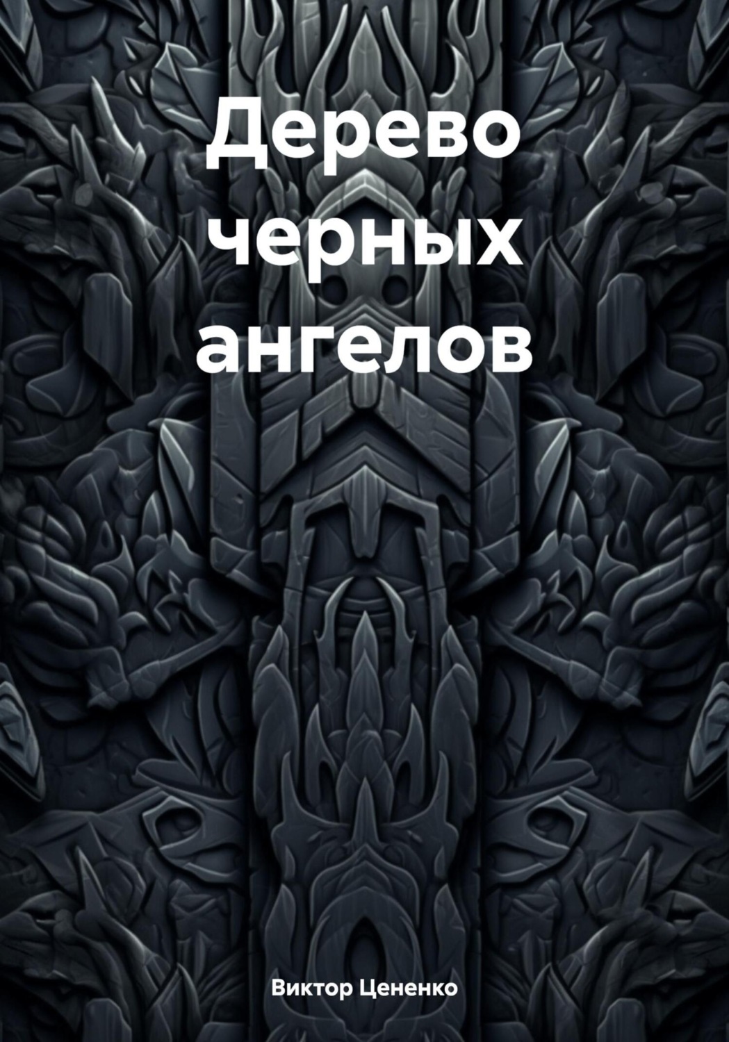 Обложка книги «Дерево черных ангелов»
