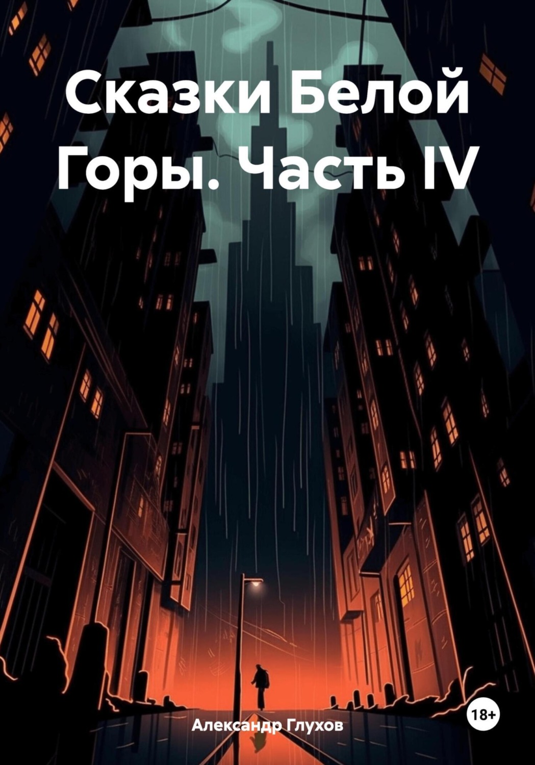 Обложка книги «Сказки Белой Горы. Часть IV»