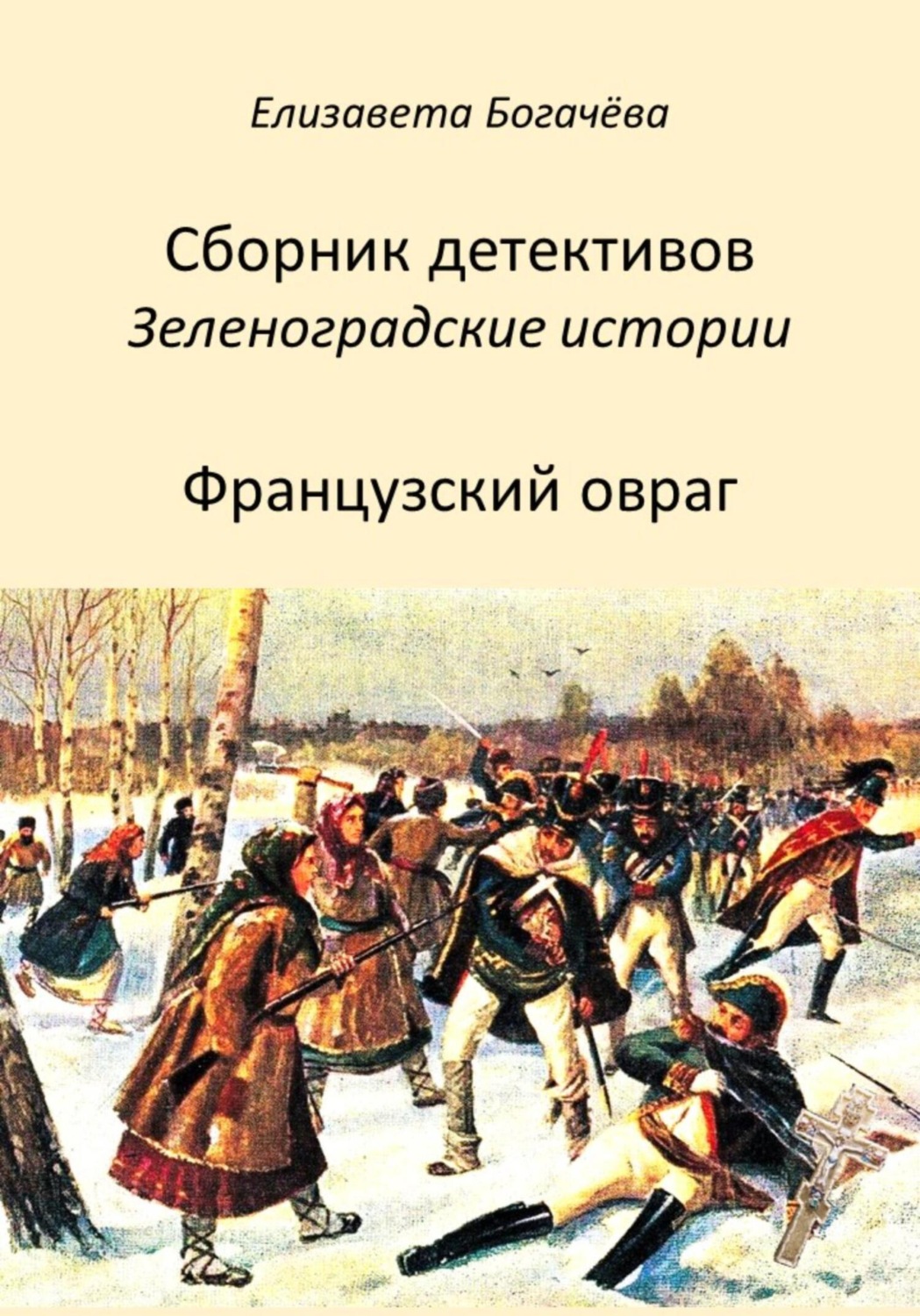 Обложка книги «Французский овраг»