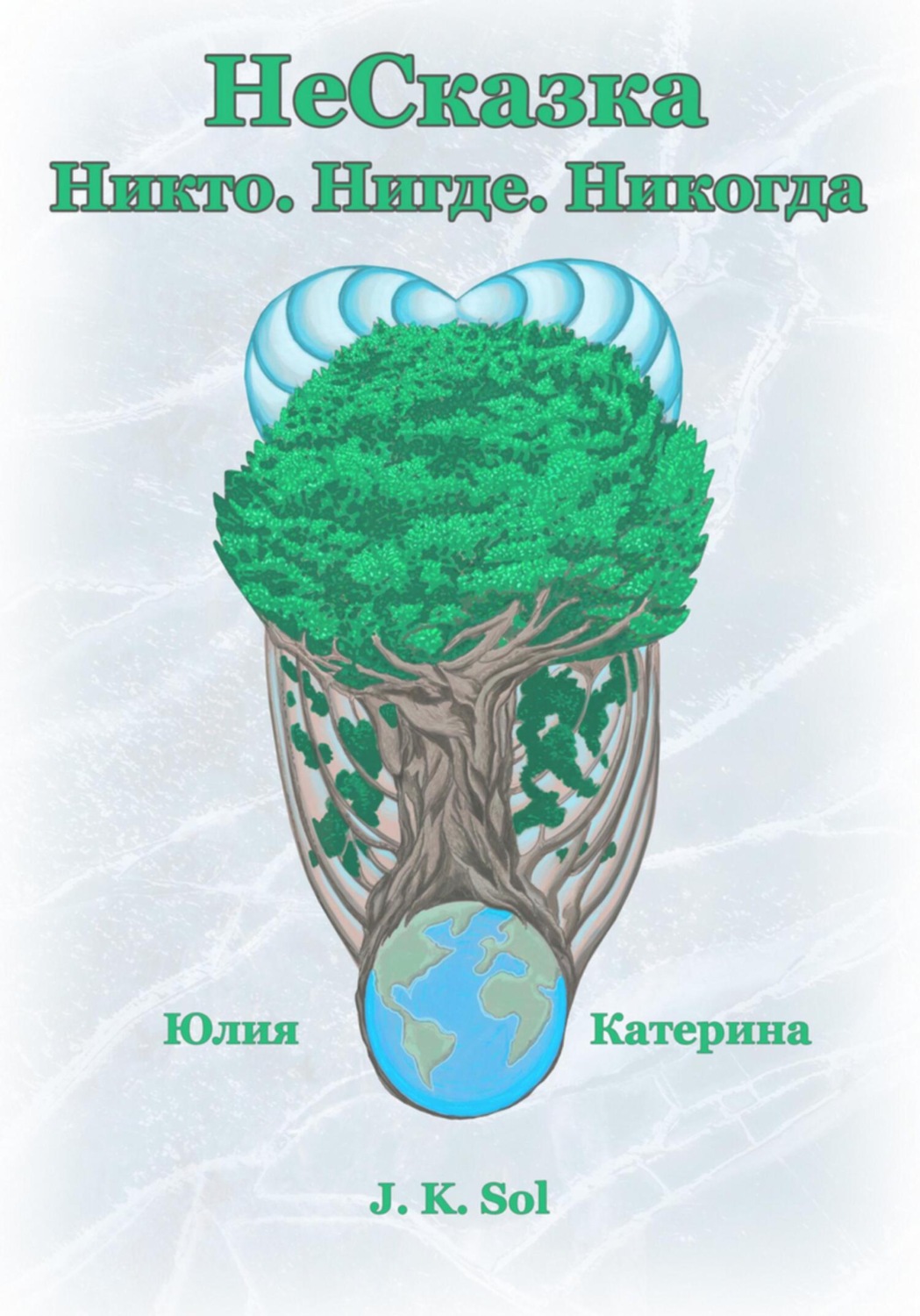 Обложка книги «НеСказка»