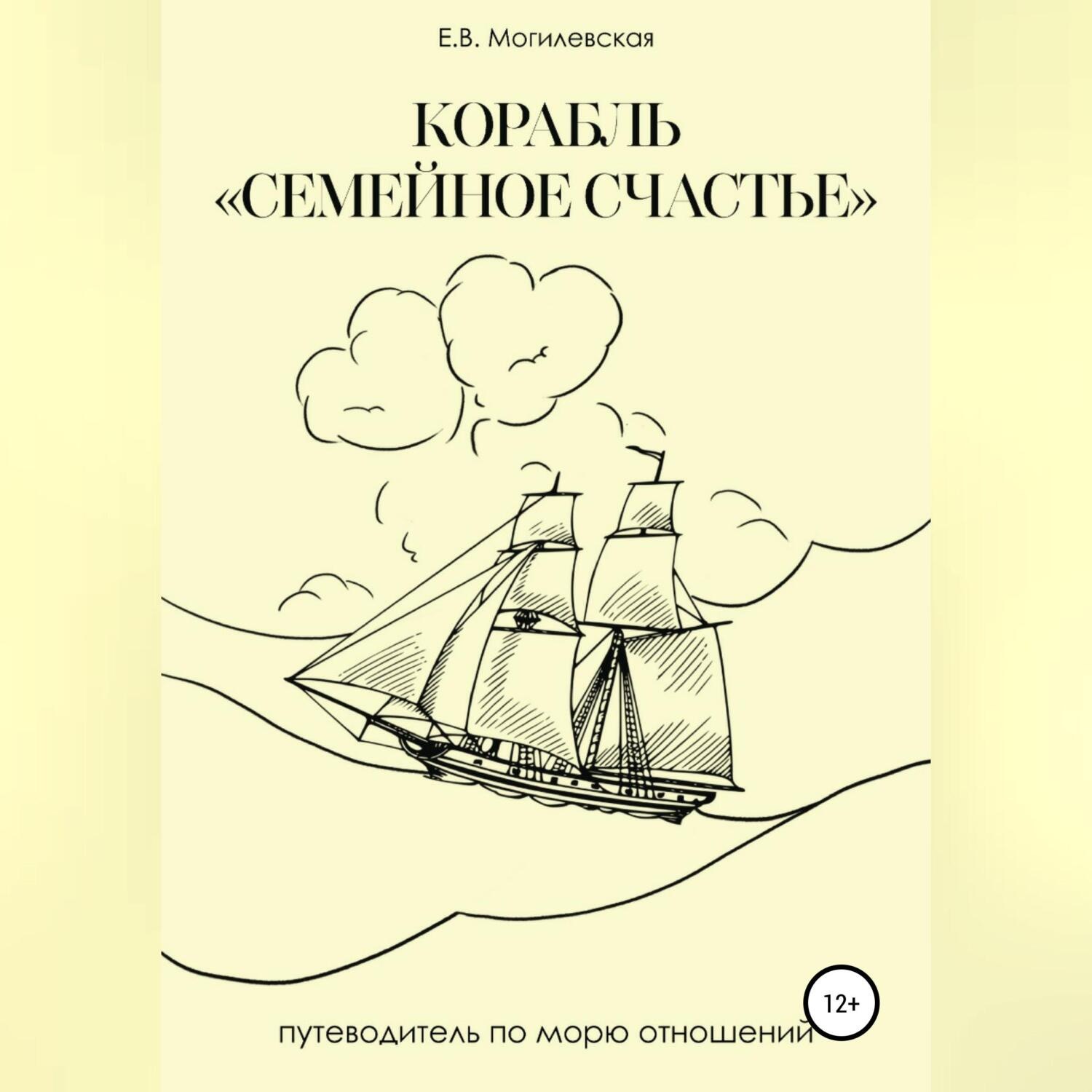 Обложка книги «Корабль «Семейное счастье» (Психотерапевтическое путешествие в море отношений)»