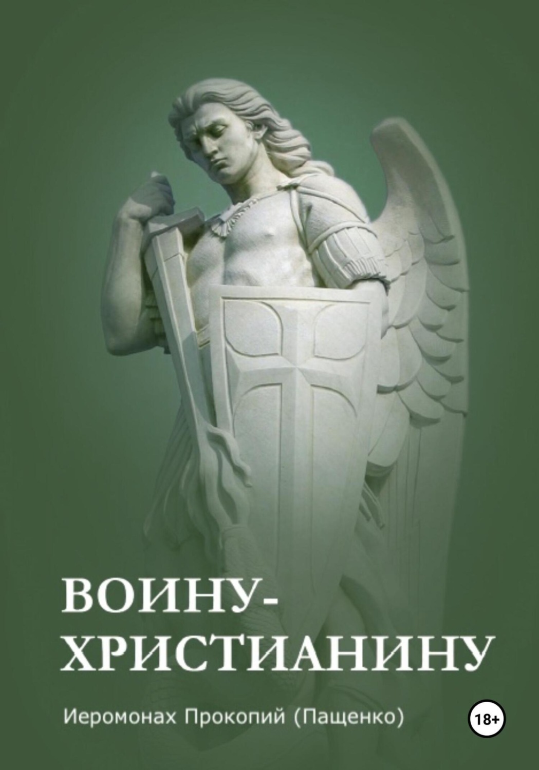 Обложка книги «Памятка воину-христианину»