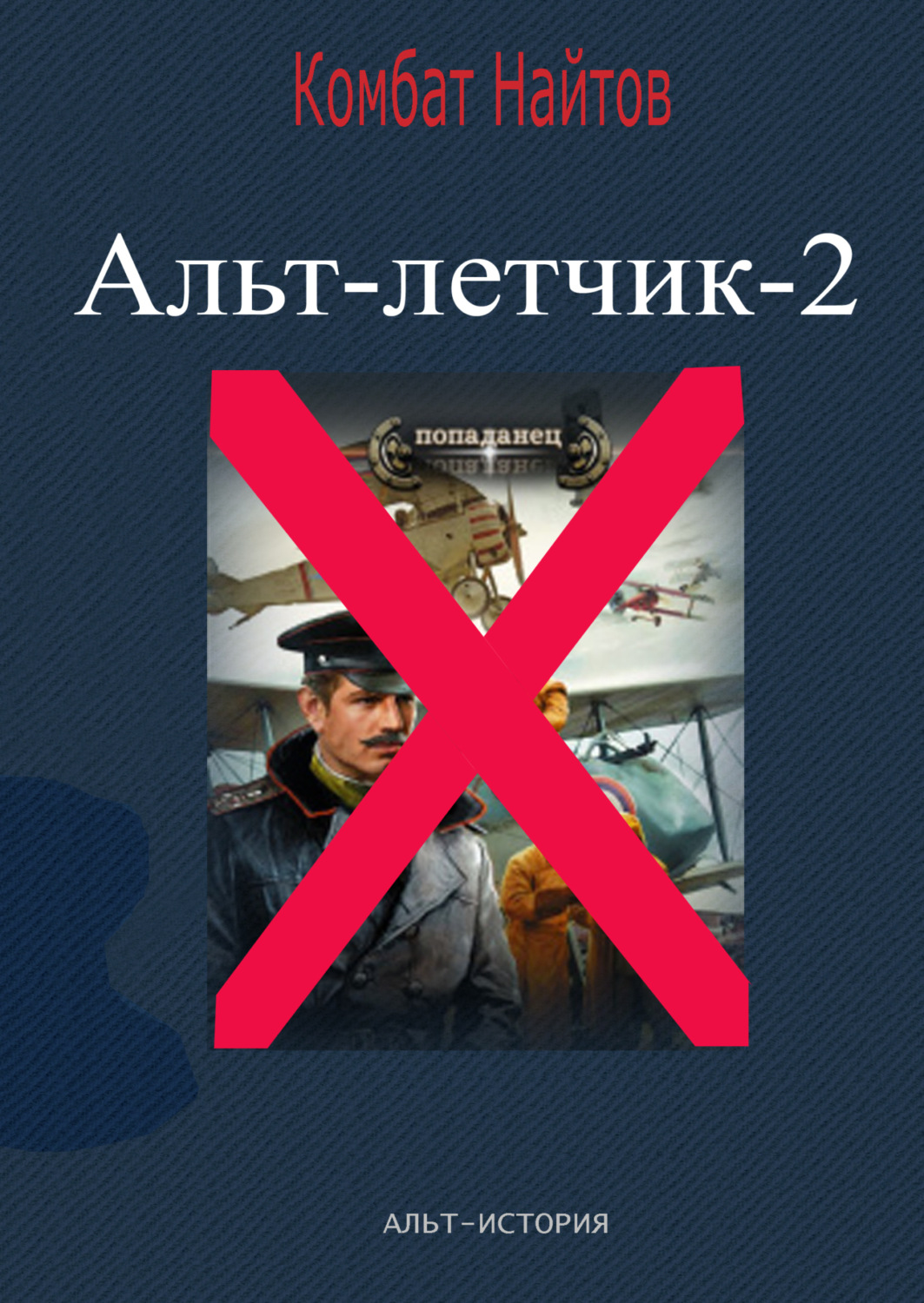 Обложка книги «Альт-летчик 2»