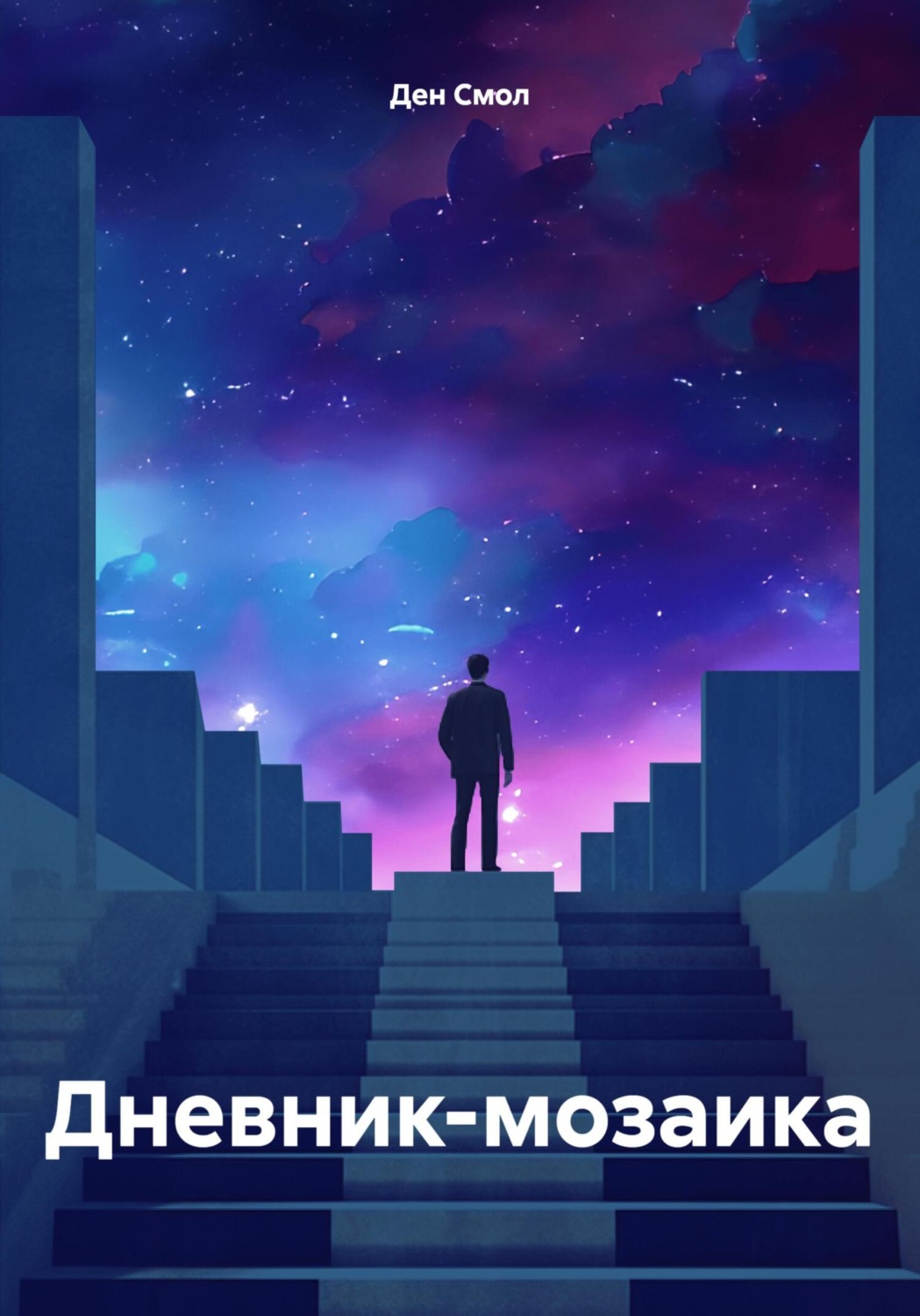 Обложка книги «Дневник-мозаика»