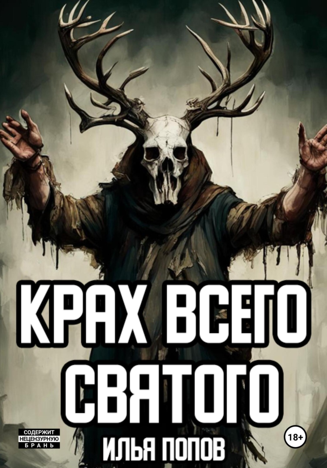 Обложка книги «Крах всего святого»