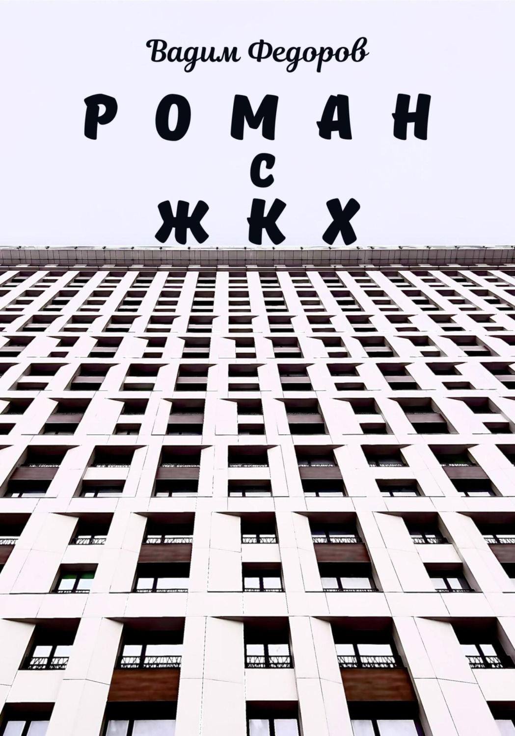 Обложка книги «Роман с ЖКХ»