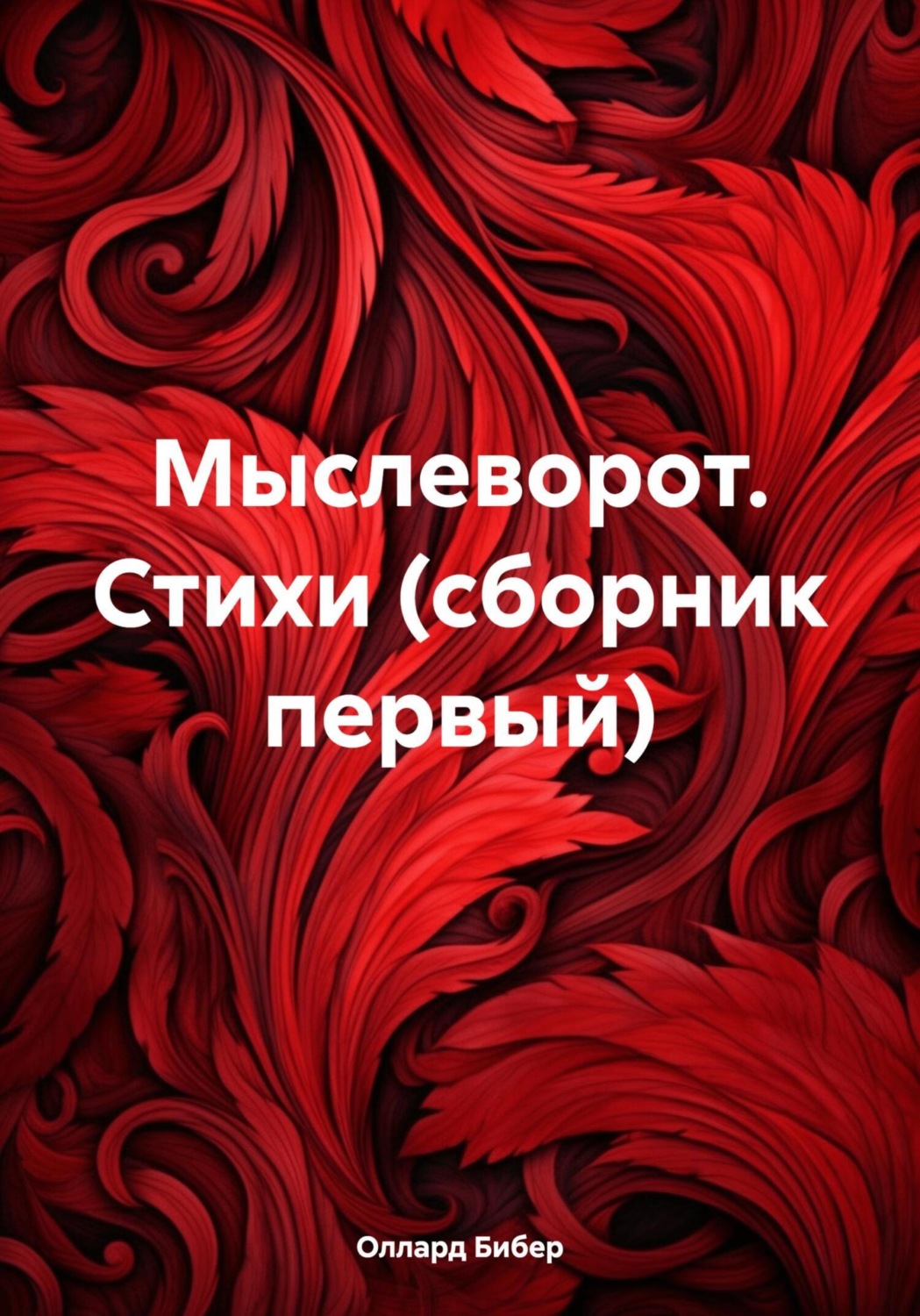 Обложка книги «Мыслеворот. Стихи (сборник первый)»