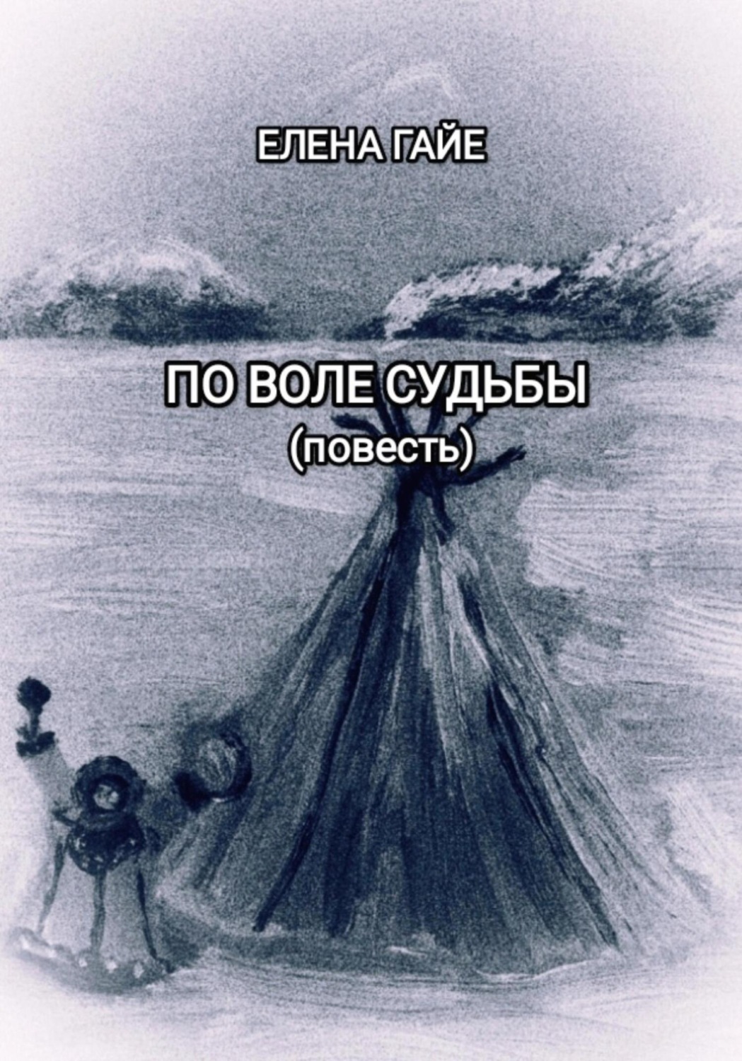 Обложка книги «По воле судьбы»