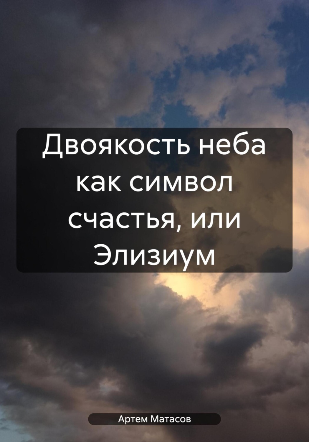 Обложка книги «Двоякость неба как символ счастья, или Элизиум»