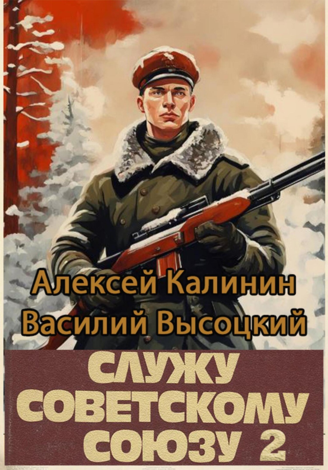 Обложка книги «Служу Советскому Союзу 2»