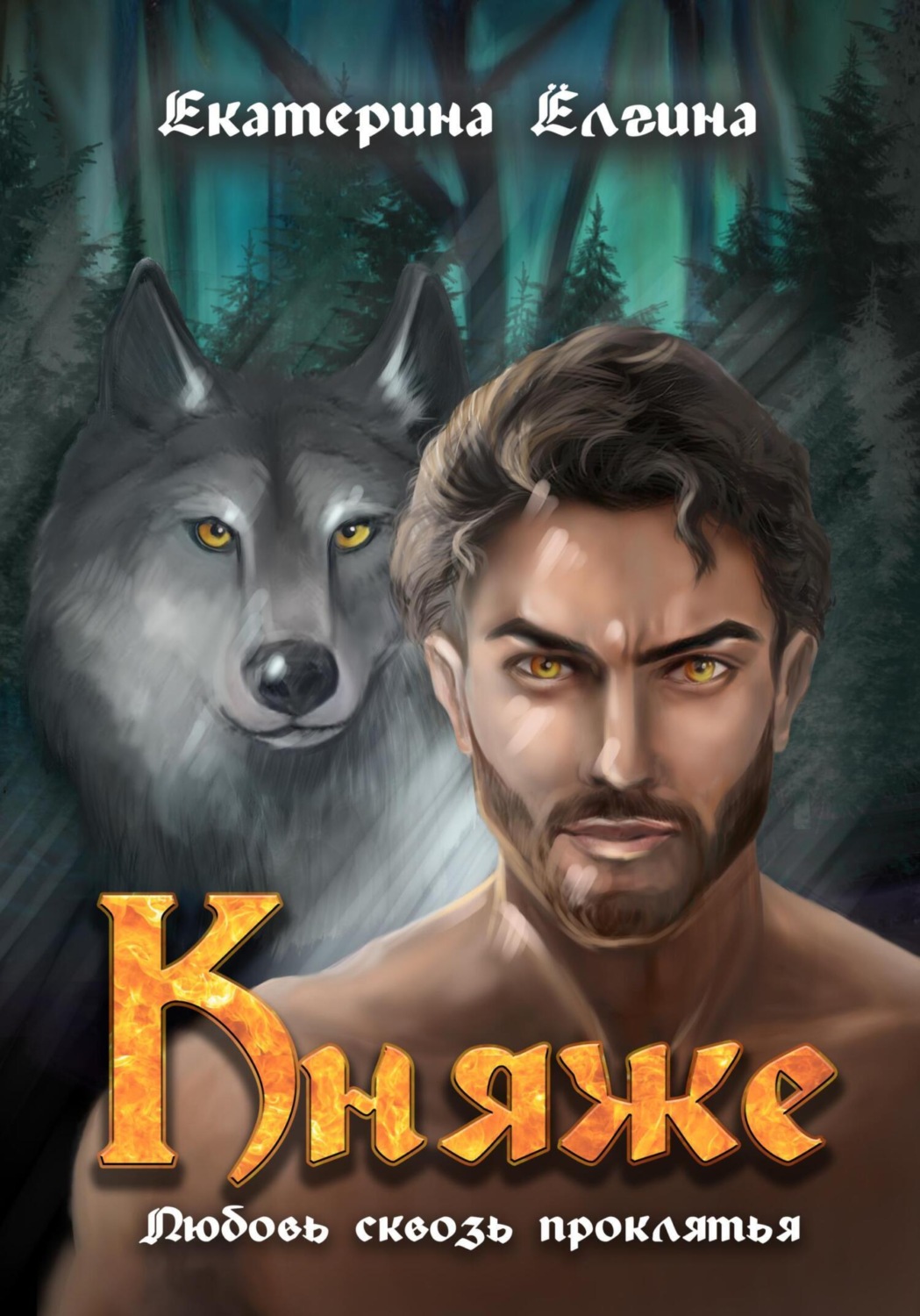 Обложка книги «Княже»
