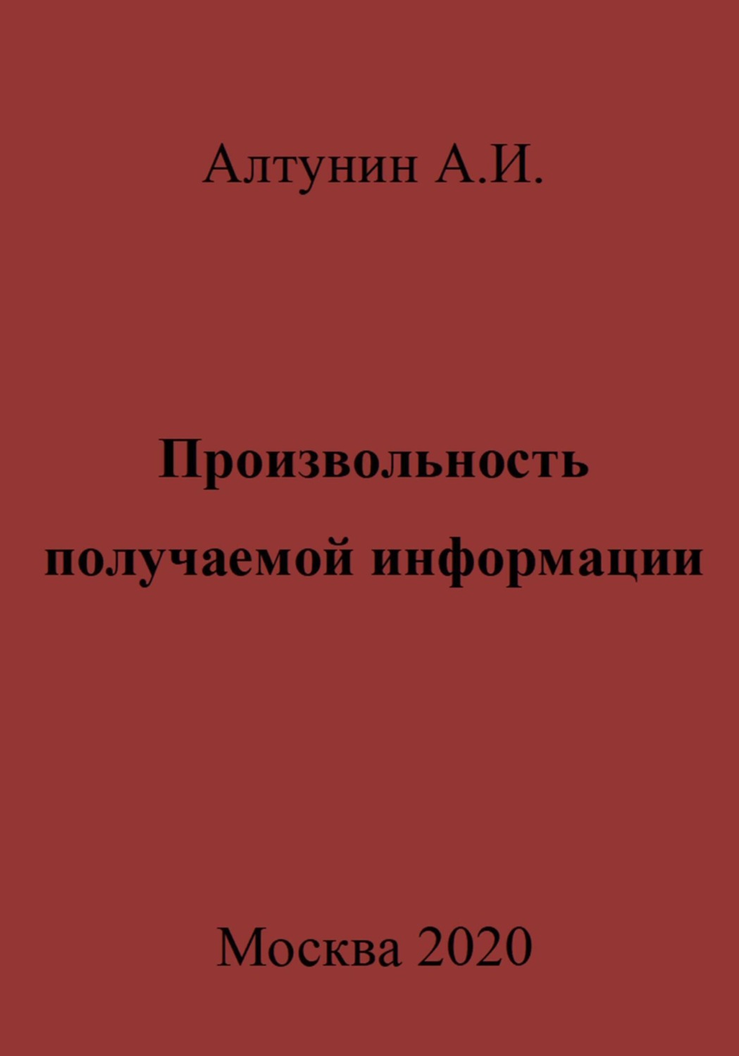 Обложка книги «Произвольность получаемой информации»