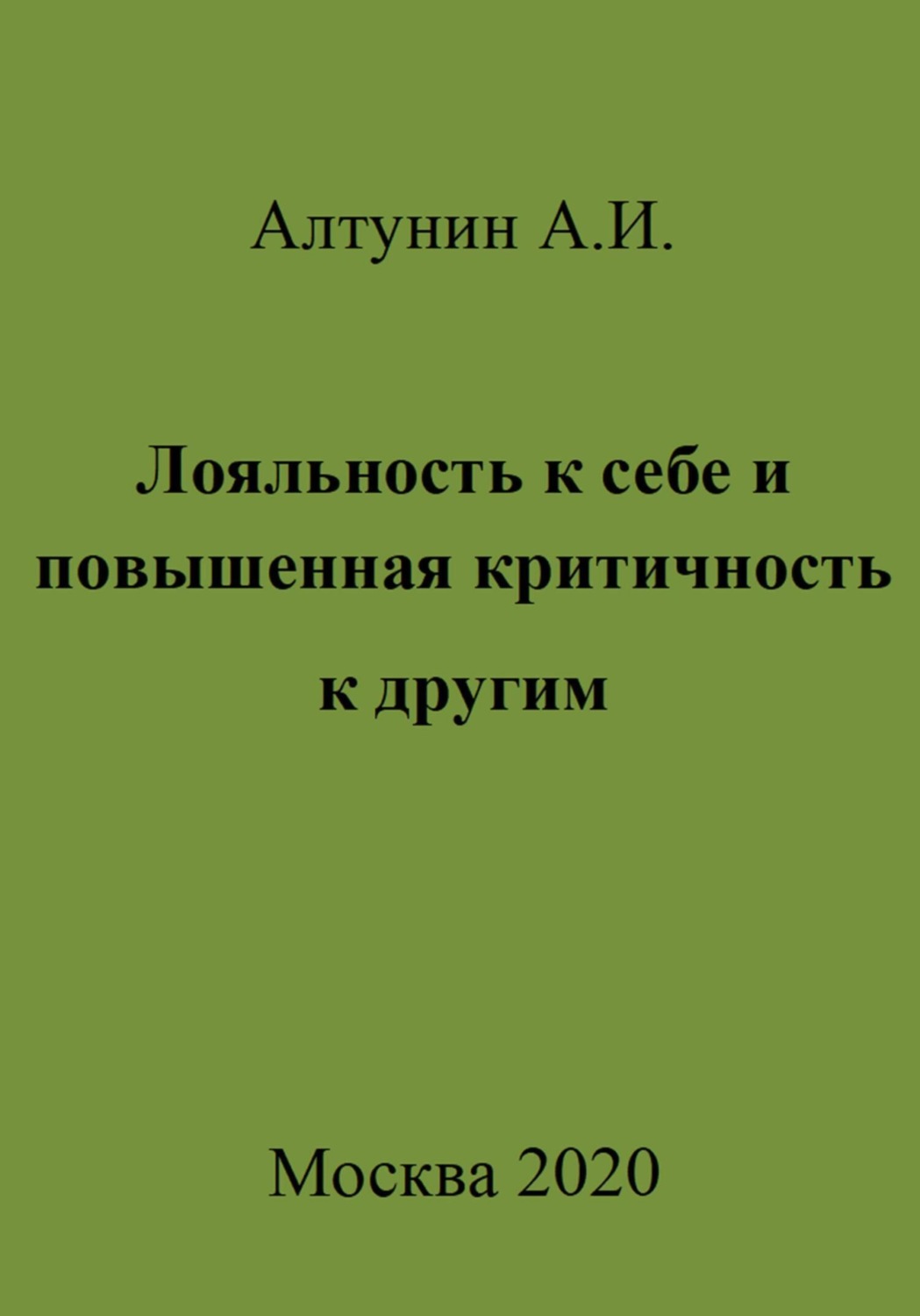 Обложка книги «Лояльность к себе и повышенная критичность к другим»