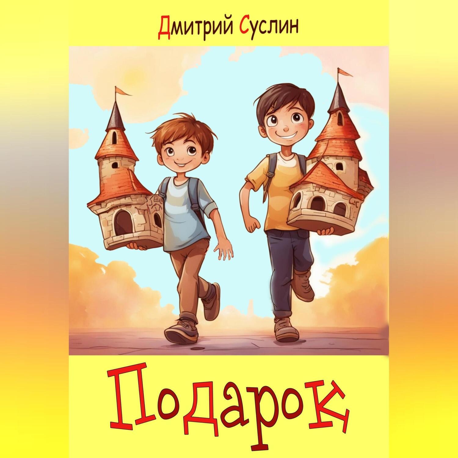 Обложка книги «Подарок»